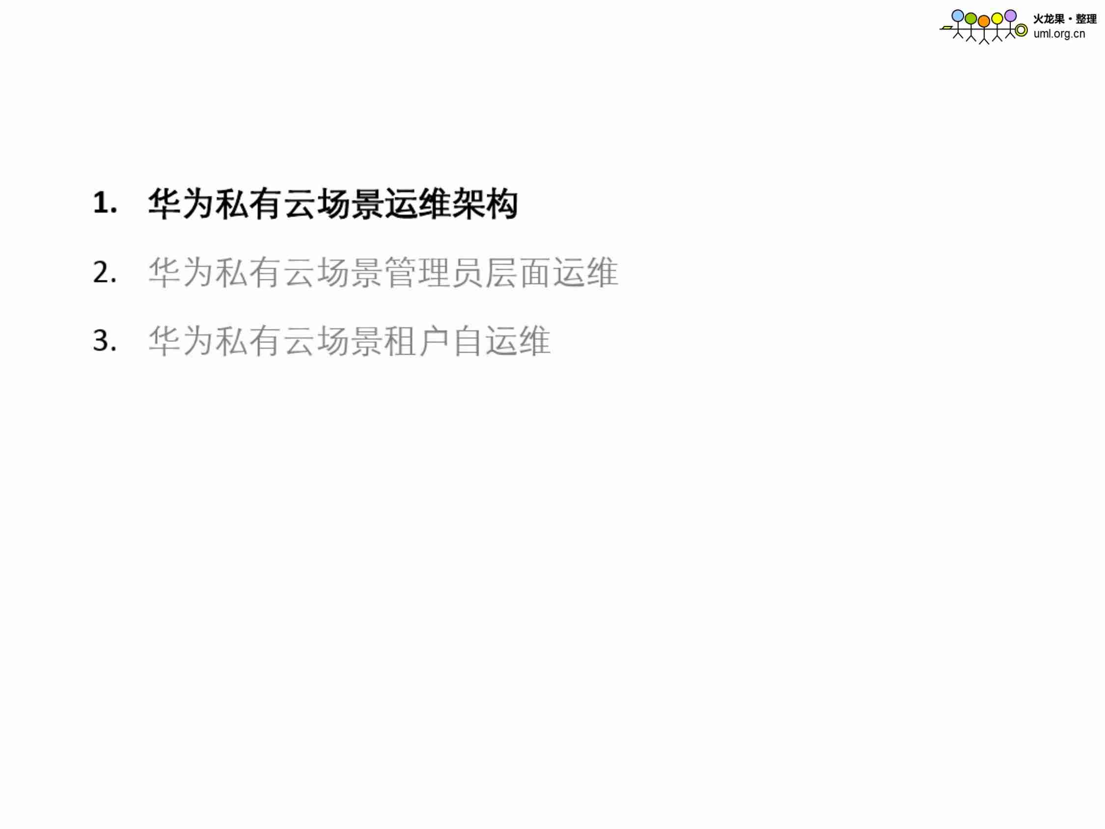 华为云计算运维详述.pdf-2-预览