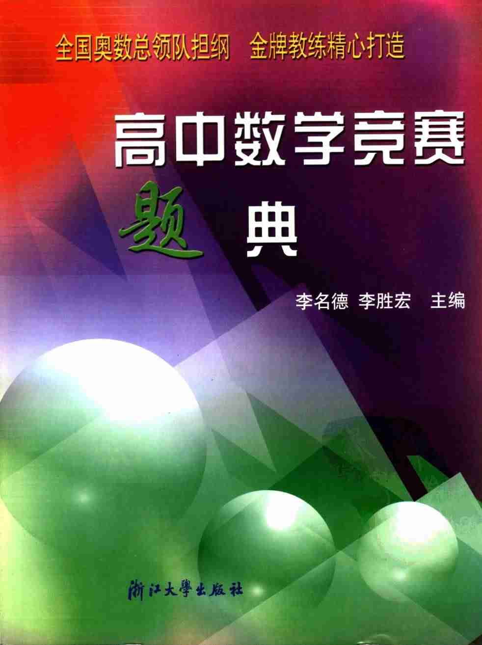 高中数学竞赛题典.pdf-0-预览