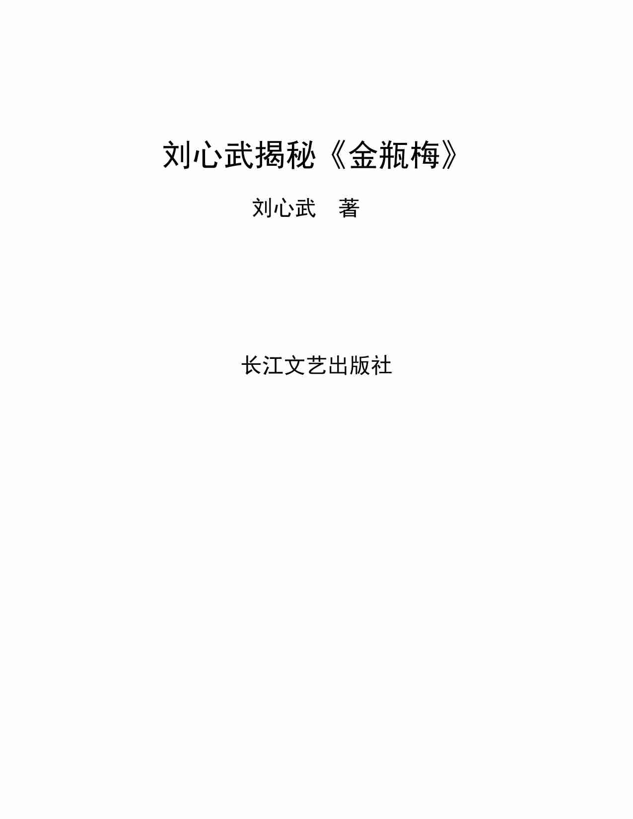 刘心武揭秘《金瓶梅》.pdf-1-预览