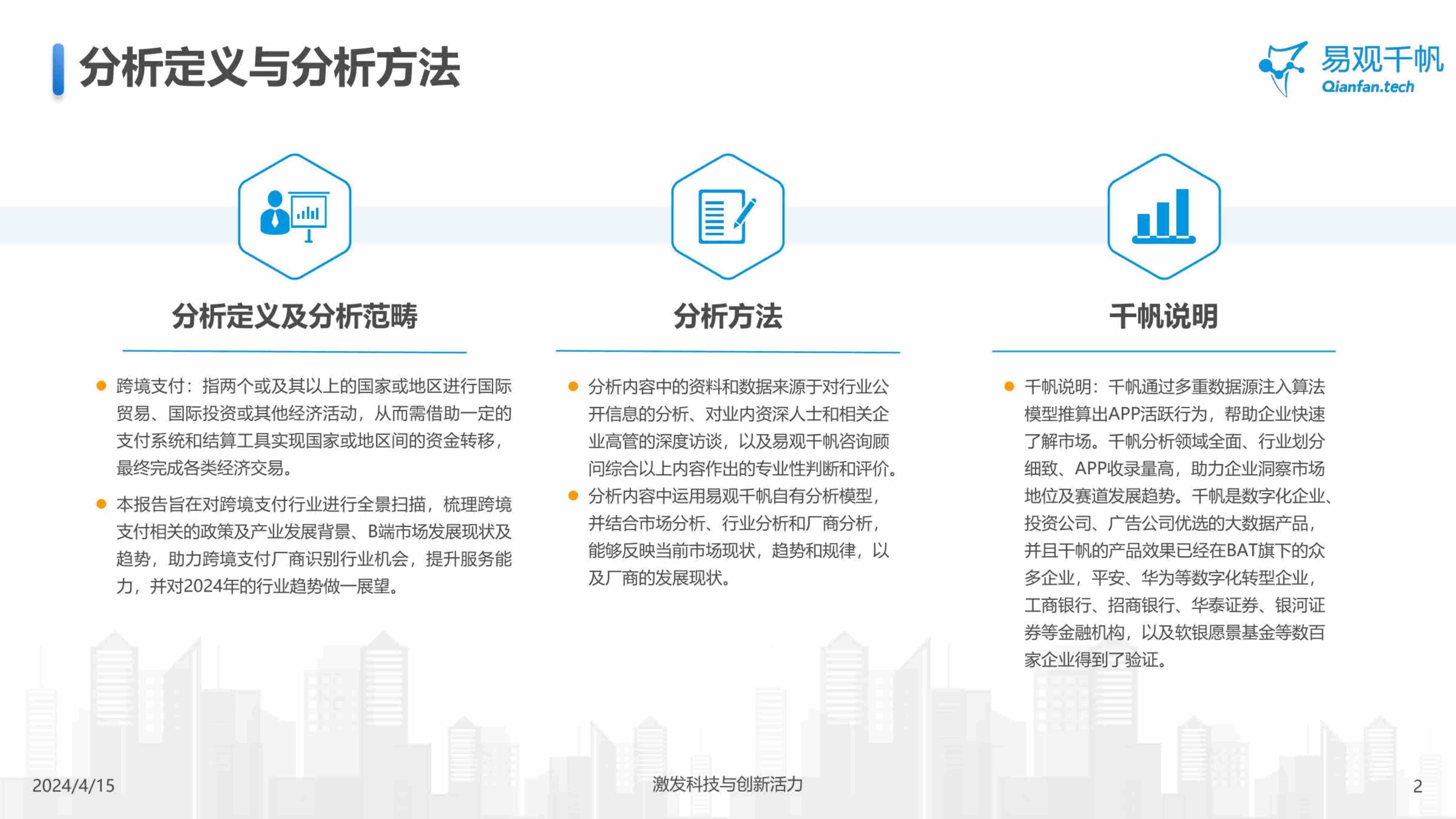 中国跨境支付行业年度专题分析 2024.pdf-1-预览