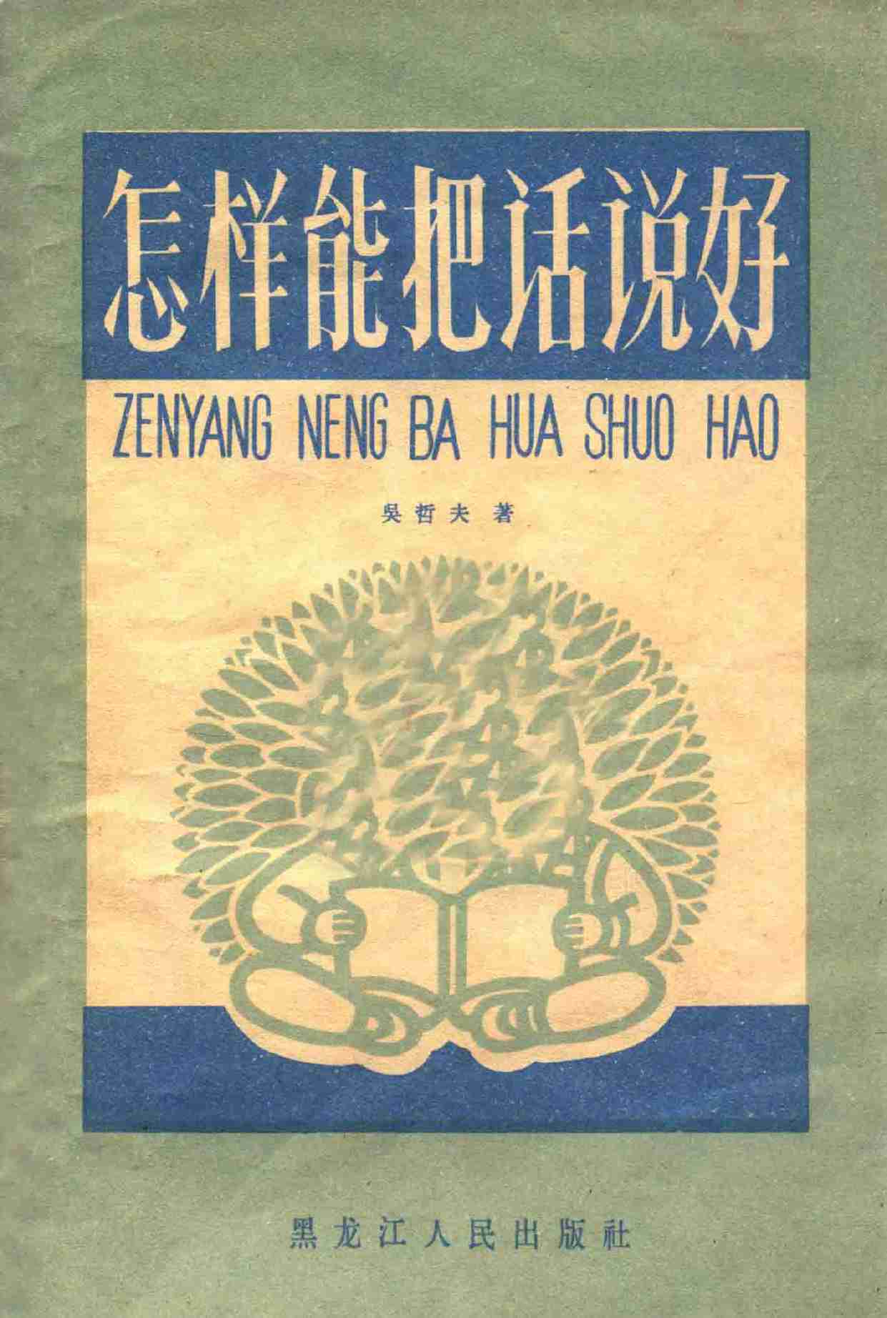 怎样能把话说好 -- .pdf-0-预览