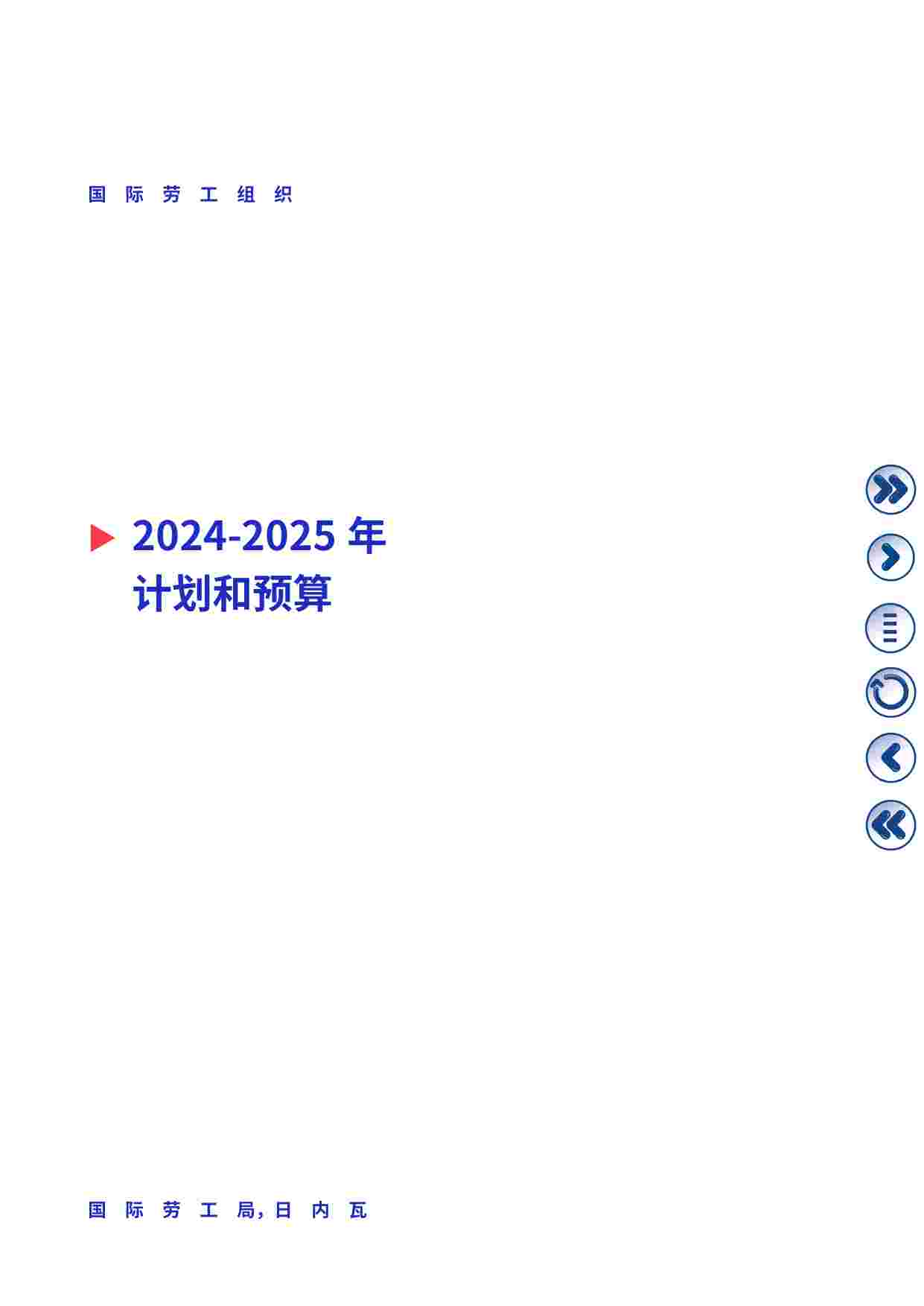 国 际 劳 工 组 织-2024–2025年计划和预算.pdf-1-预览