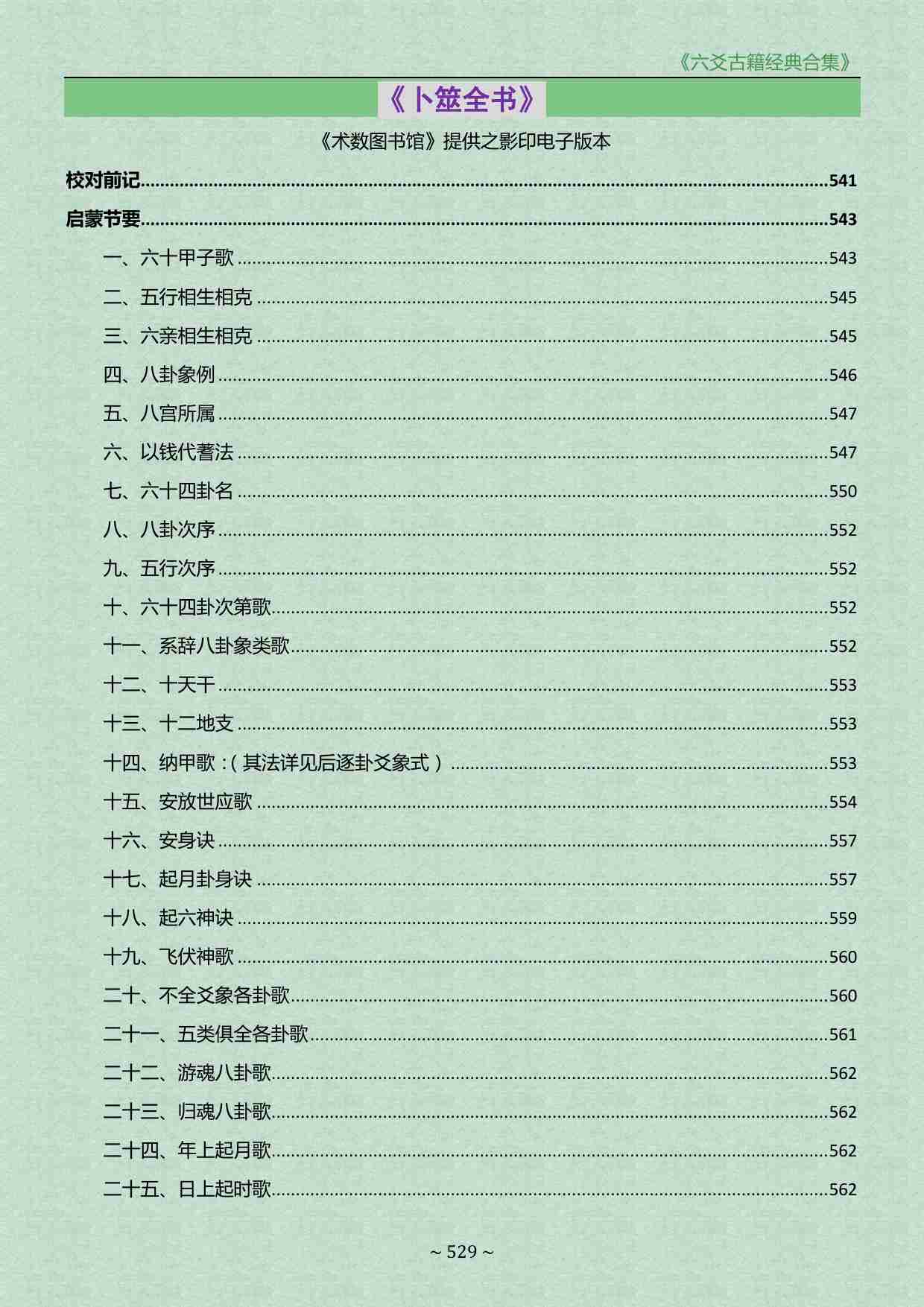 《六爻古籍经典合集》-卜筮全书.pdf-0-预览