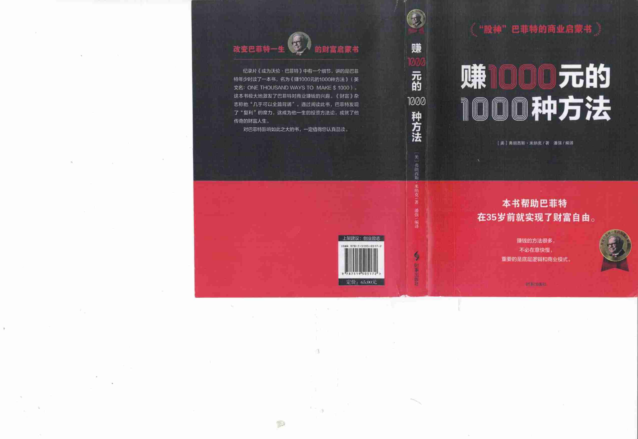赚1000元的1000种方法+(弗朗西斯·米纳克).pdf-0-预览