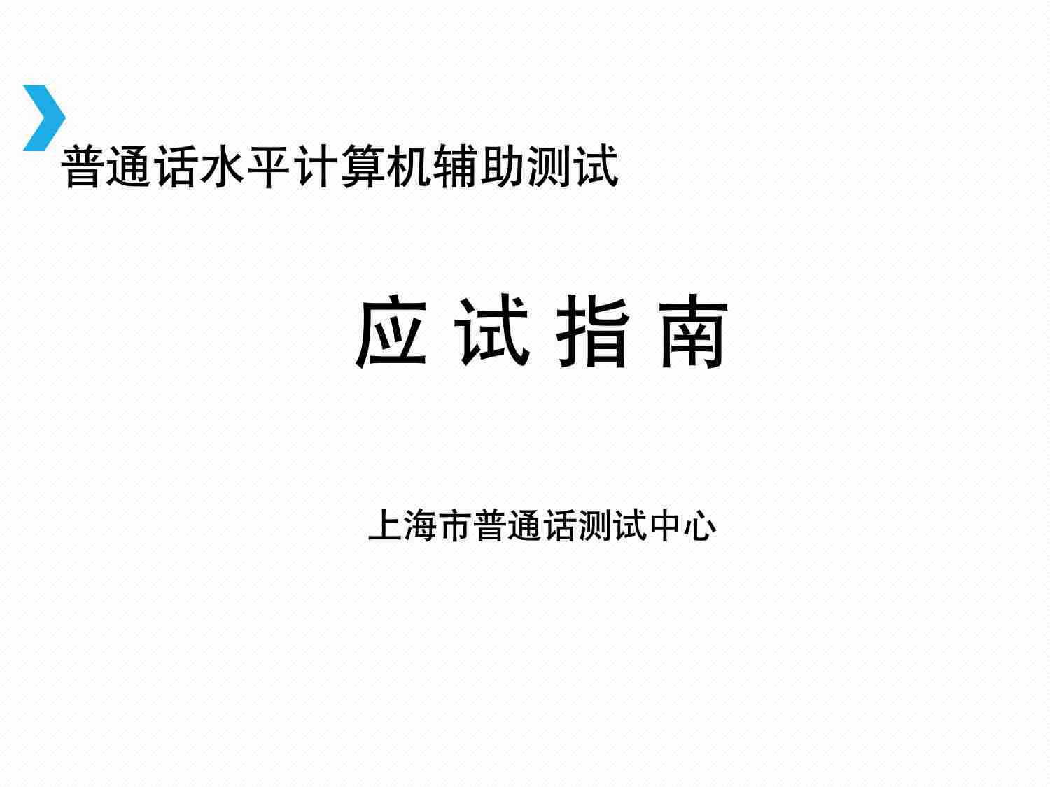 普通话考试机测操作指南.pdf-1-预览