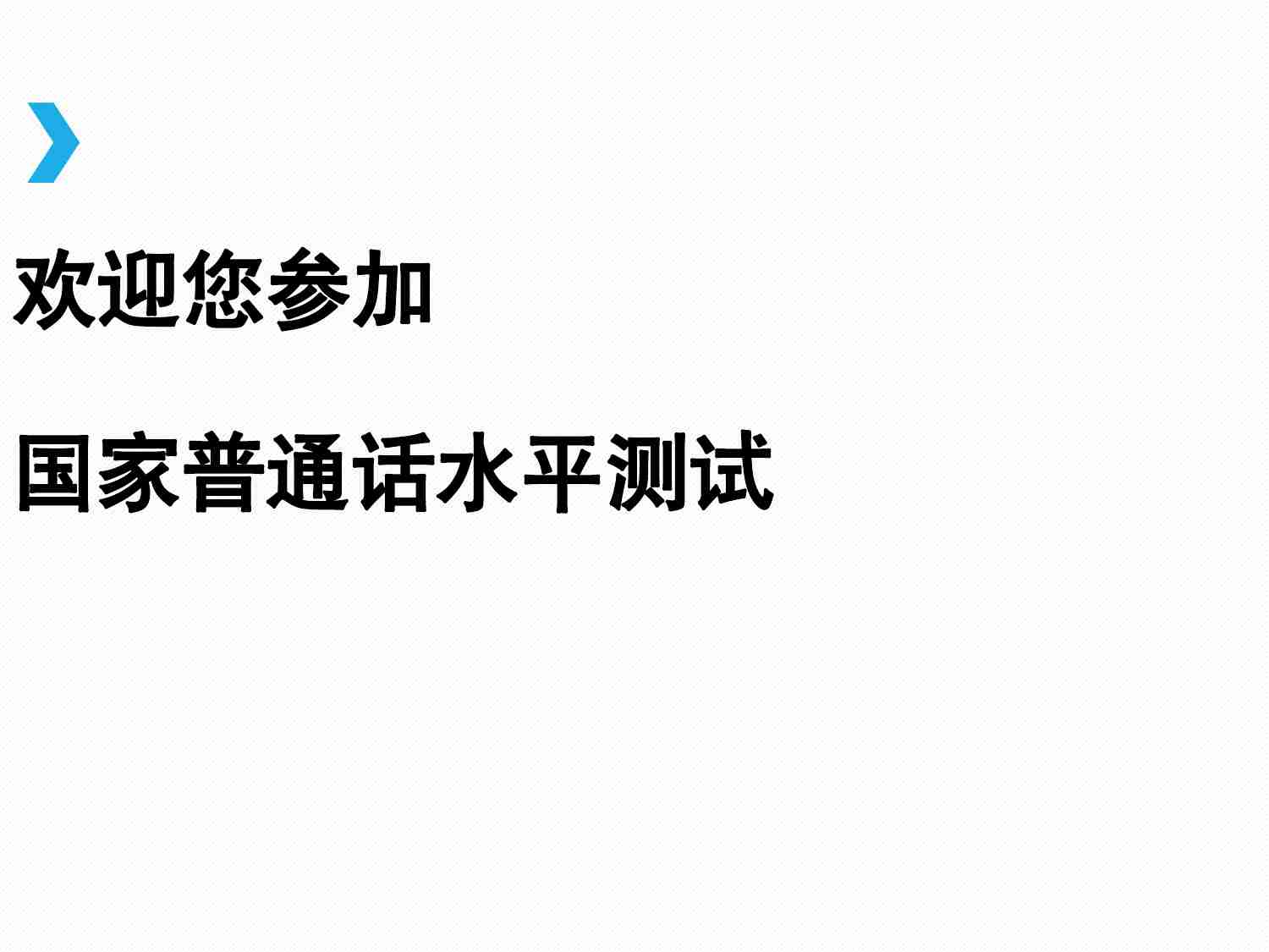 普通话考试机测操作指南.pdf-0-预览