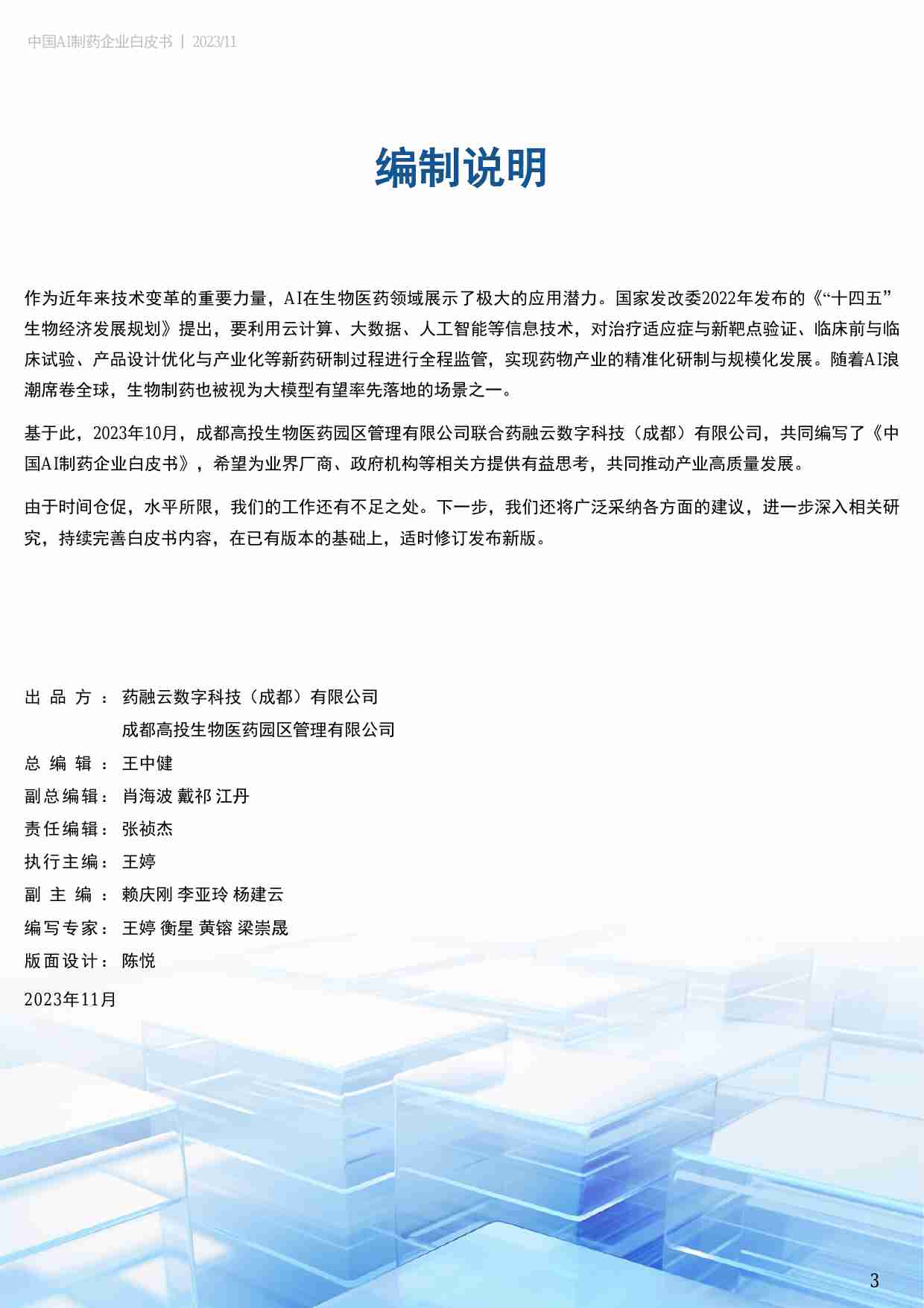 中国AI制药企业白皮书 2024.pdf-2-预览