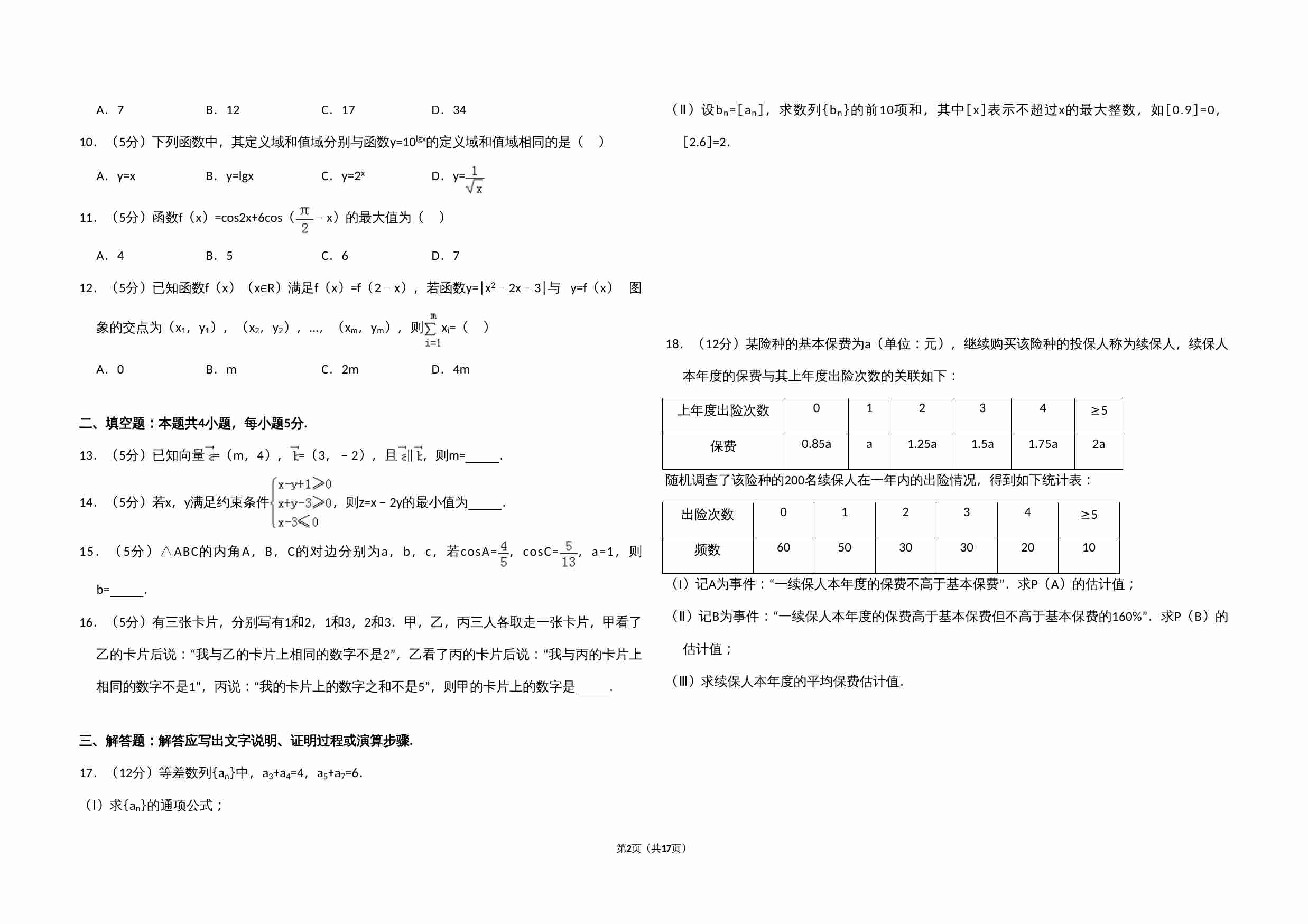 2016年全国统一高考数学试卷（文科）（新课标ⅱ）（含解析版）.doc-1-预览