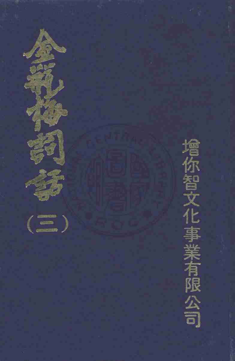 金瓶梅词话（三）金瓶梅詞話（三） by 蘭陵笑笑生.pdf-0-预览