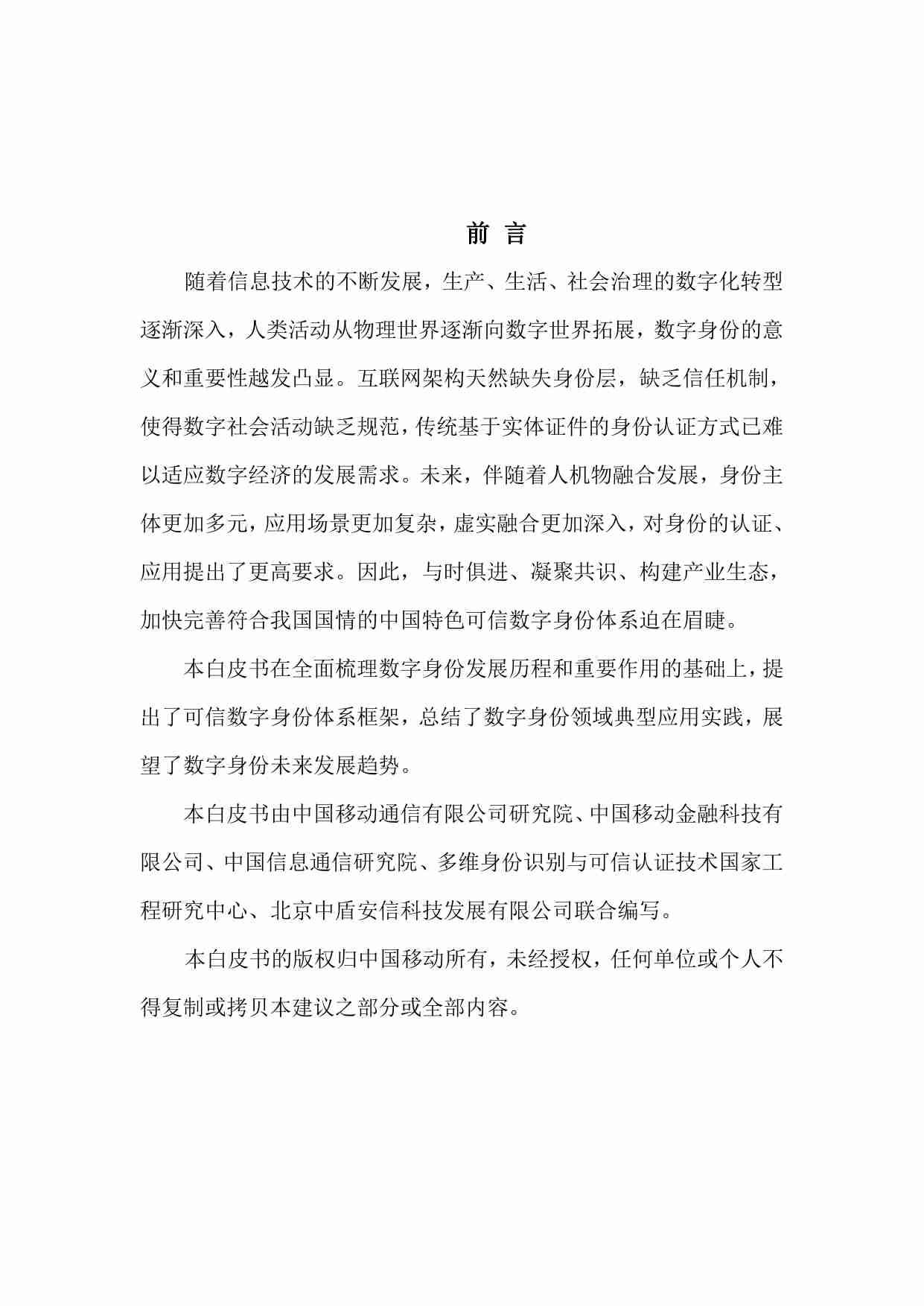 《构建可信数字身份体系-筑牢数字文明基石》白皮书.pdf-1-预览