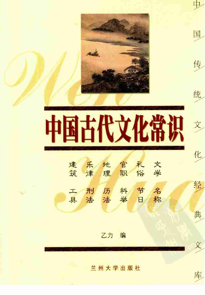 中国古代文化常识.pdf-0-预览