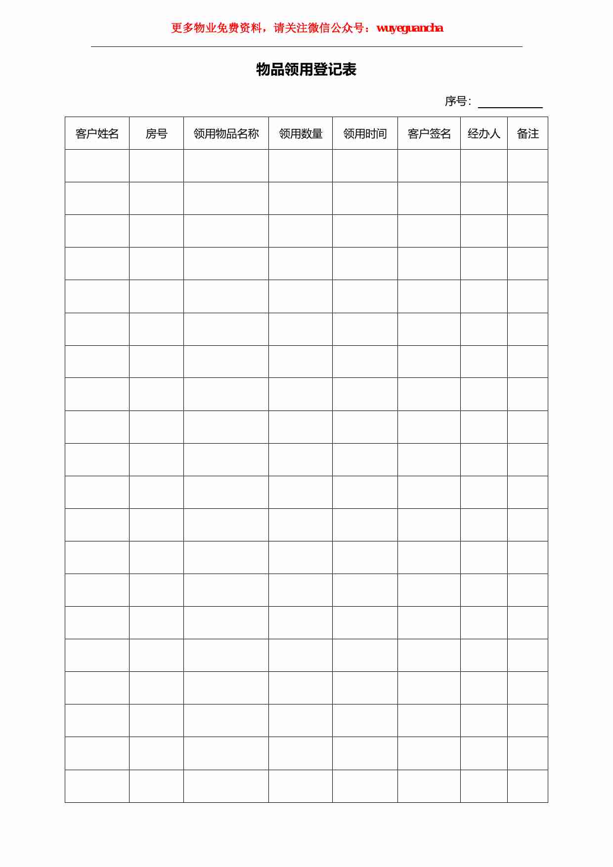 36 物品领用登记表.pdf-0-预览