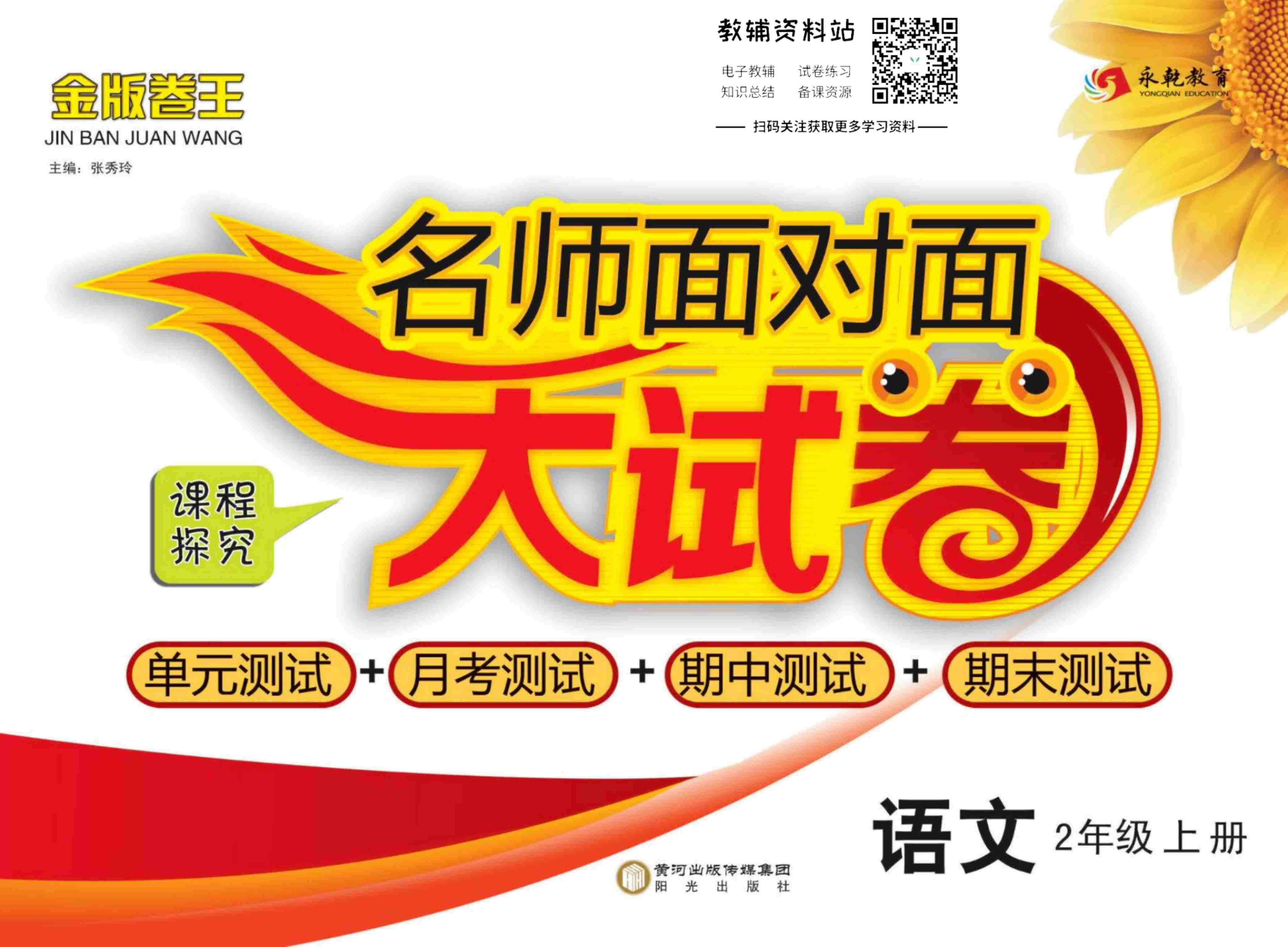 名师面对面大试卷二年级上册语文部编版.pdf-0-预览