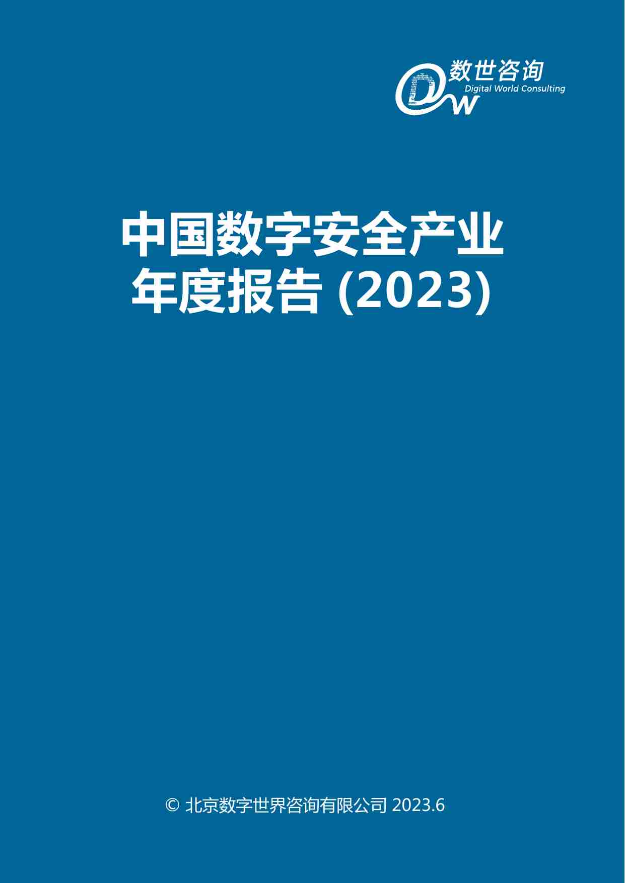 【数世咨询】中国数字安全产业年度报告2023.pdf-2-预览