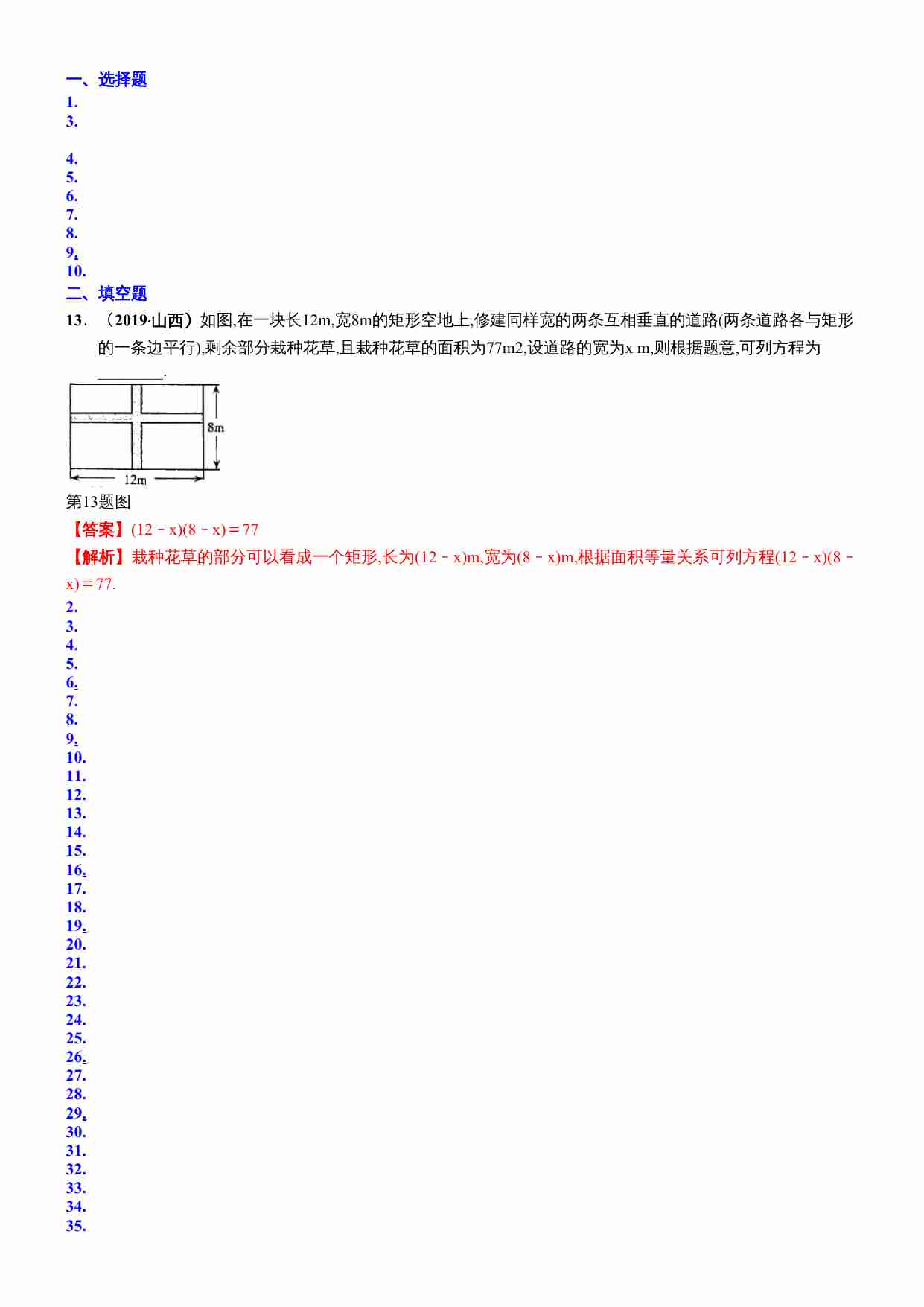 知识点14  一元二次方程的几何应用2019.docx-0-预览