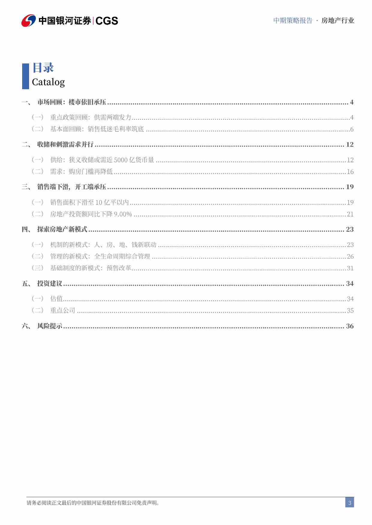 房地产行业2024年中期策略：静待地产新黎明.pdf-2-预览