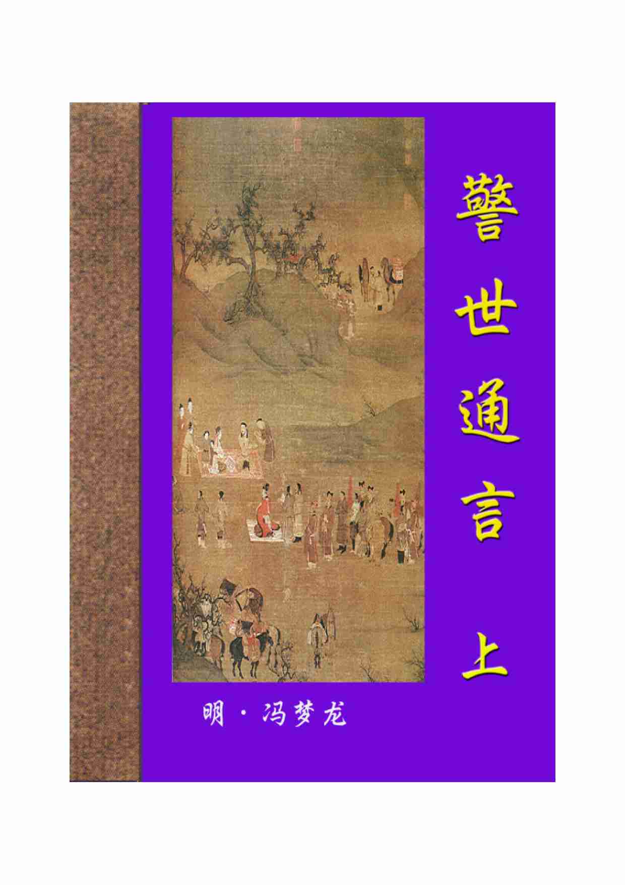 警世通言（上）.pdf-0-预览