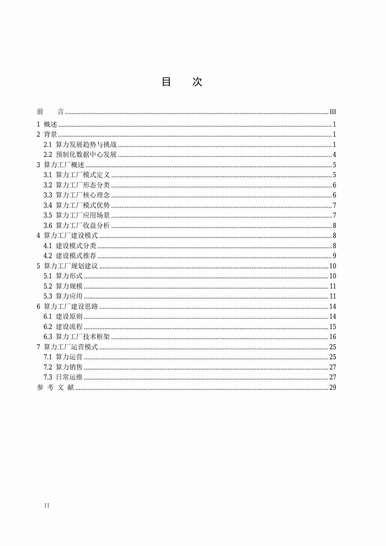 2024算力工厂建设指南白皮书.pdf-2-预览