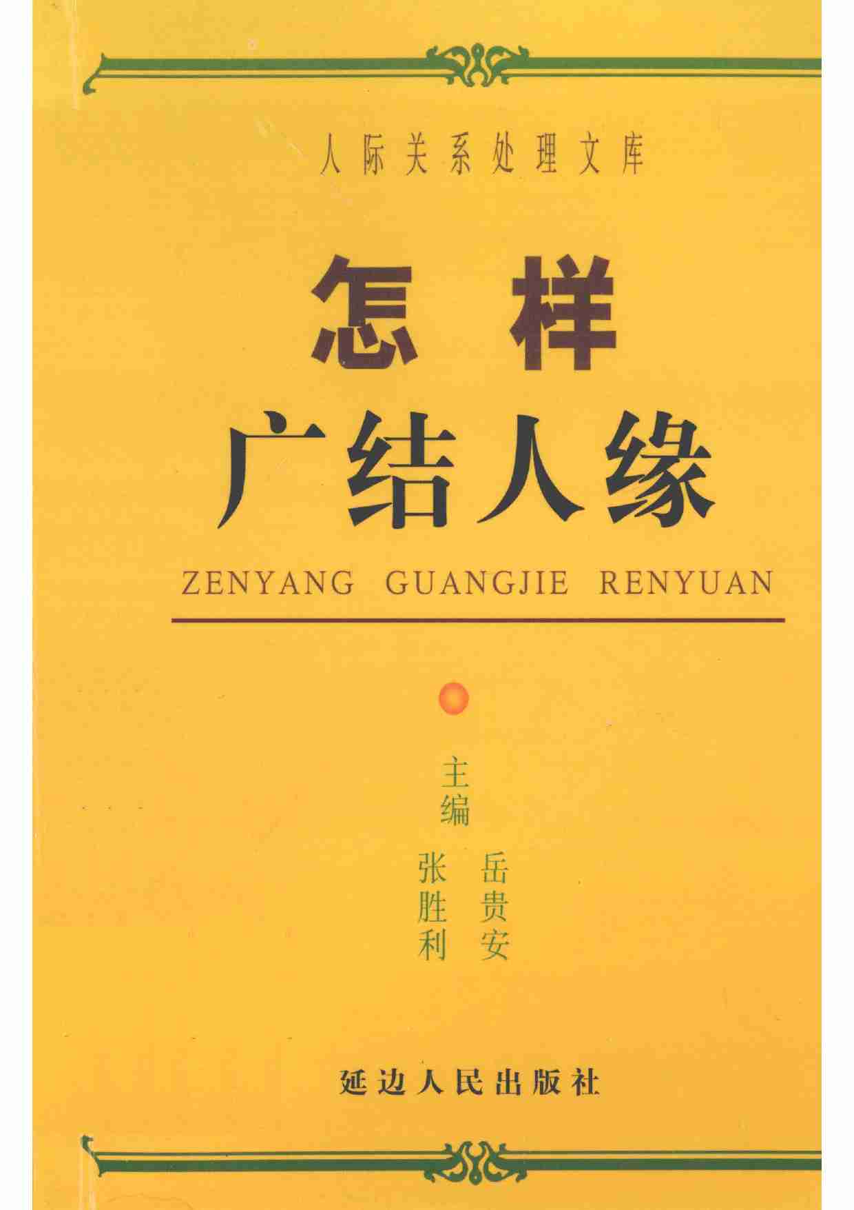 《怎样广结人缘》.pdf-0-预览