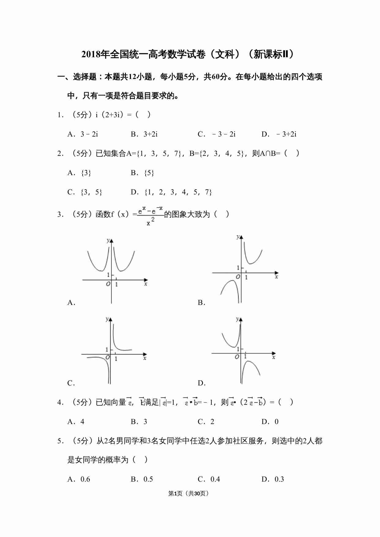 2018年全国统一高考数学试卷（文科）（新课标ⅱ）（含解析版）.doc-0-预览
