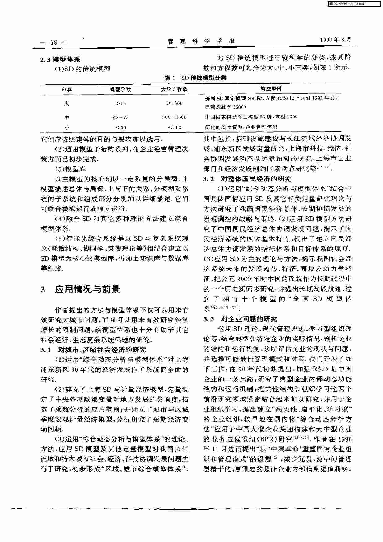 复杂大系统综合动态分析与模型体系.pdf-3-预览