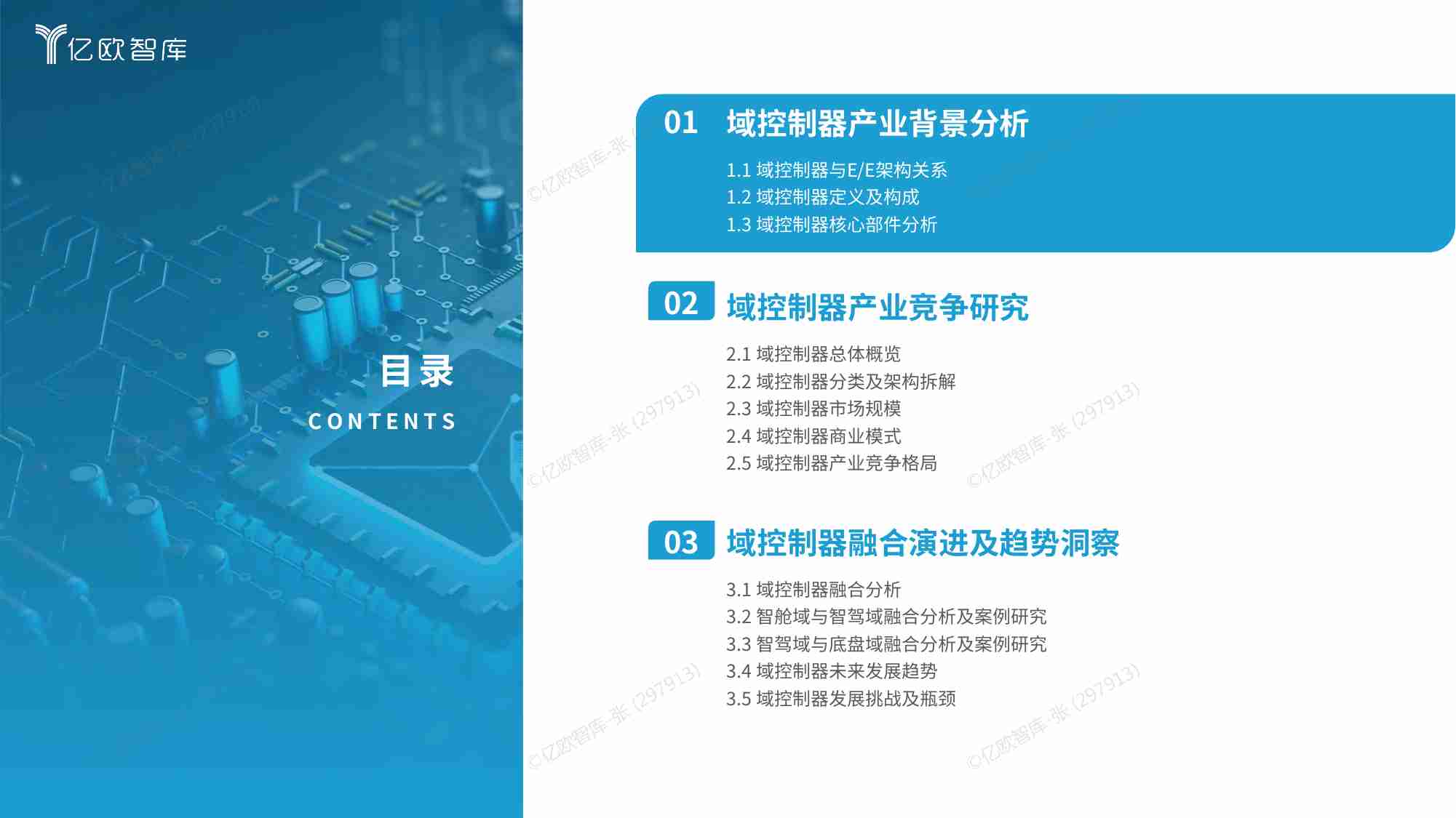 【亿欧智库】2024中国智能电动汽车域控制器产业分析报告.pdf-3-预览