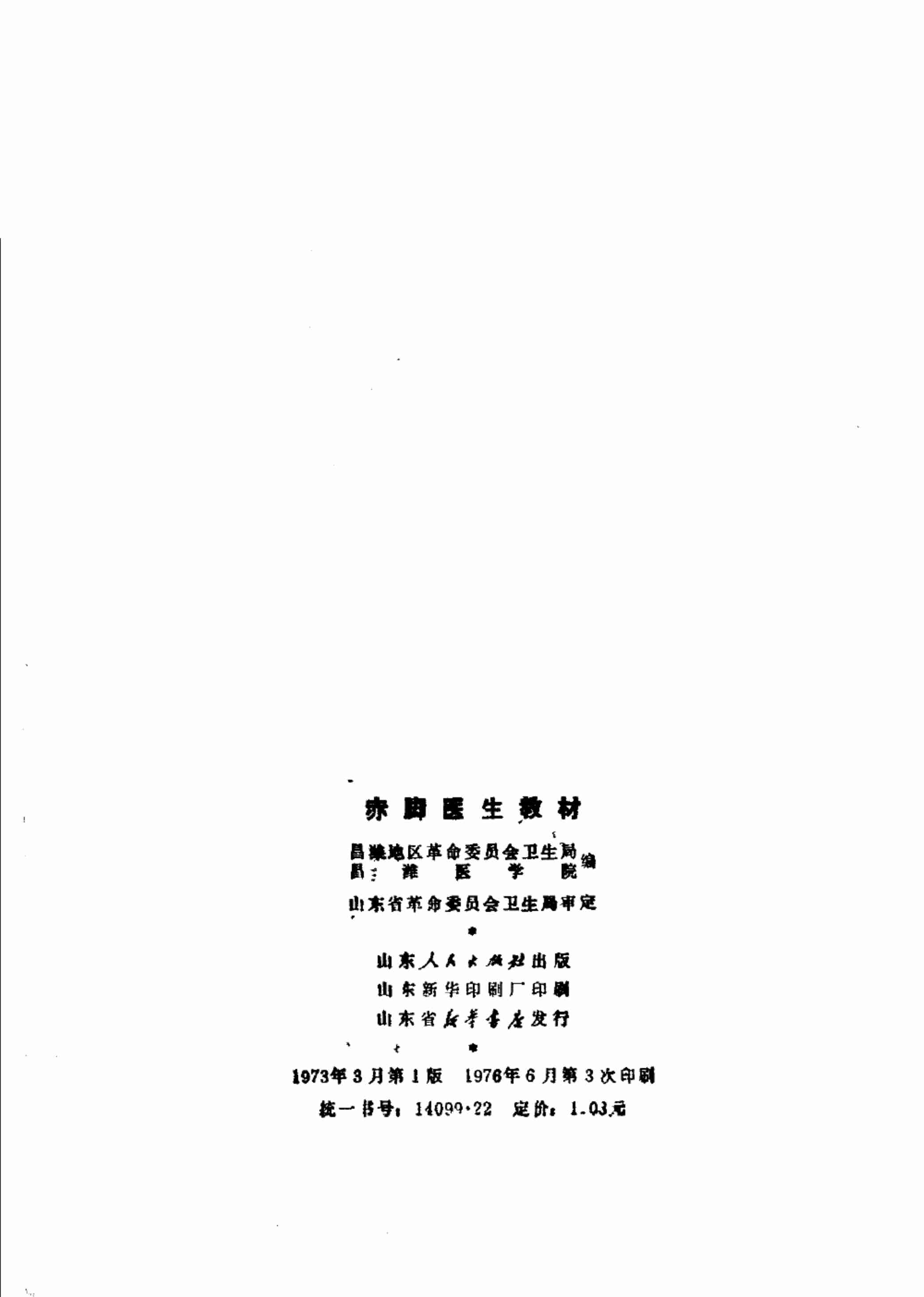 赤脚医生教材 山东人民出版社.pdf-2-预览