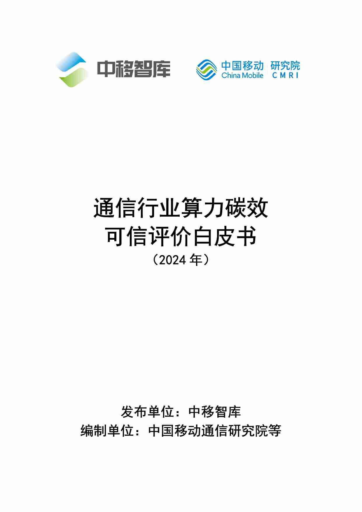 通信行业算力碳效可信评价白皮书 2024.pdf-0-预览