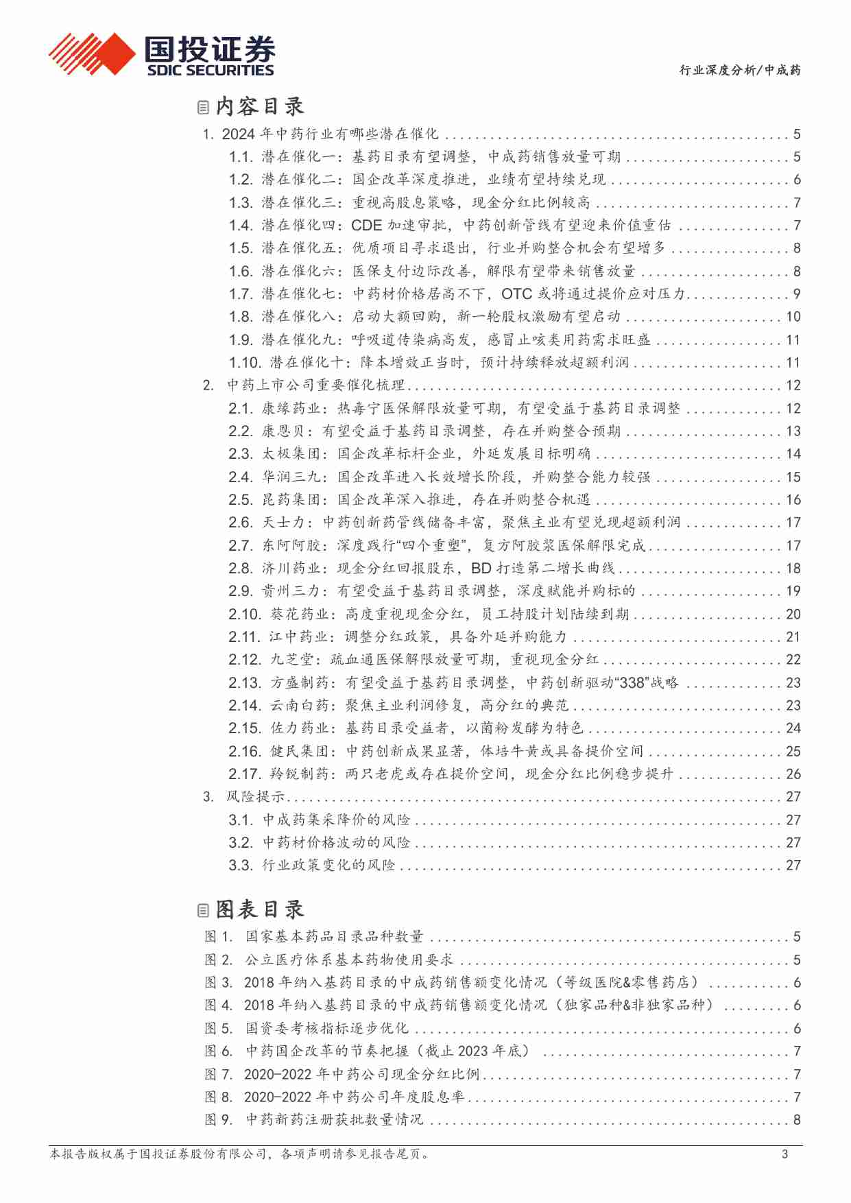 中成药：2024年中药行业有哪些潜在催化.pdf-2-预览