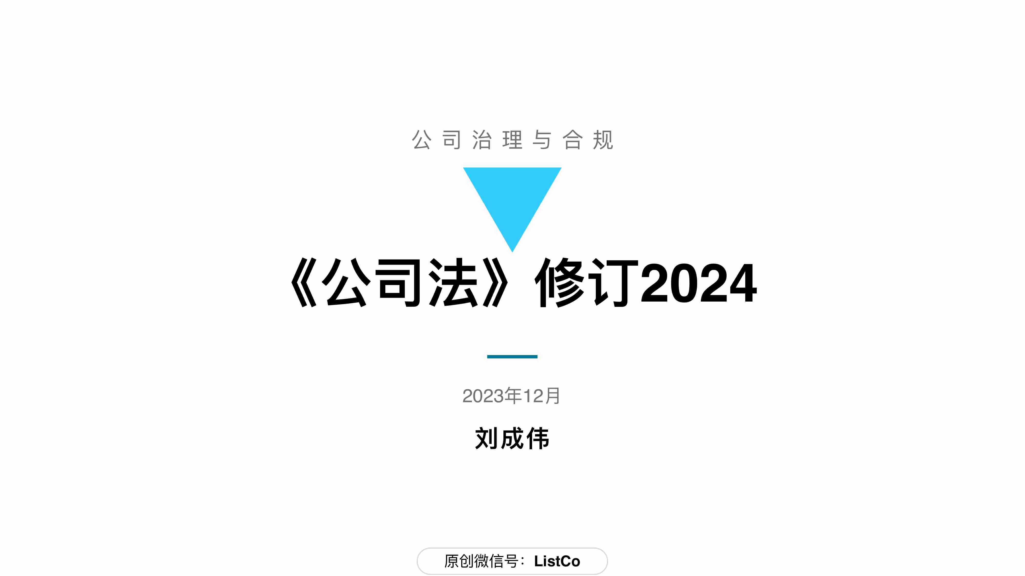 80张PPT看懂新修订公司法−刘成伟.pdf-0-预览