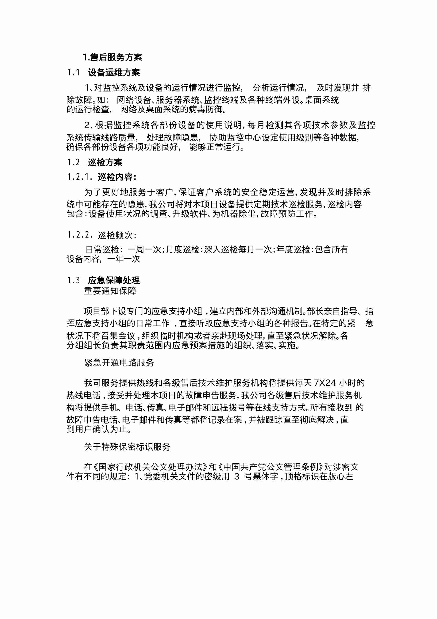 视频监控运维售后服务方案.docx-0-预览