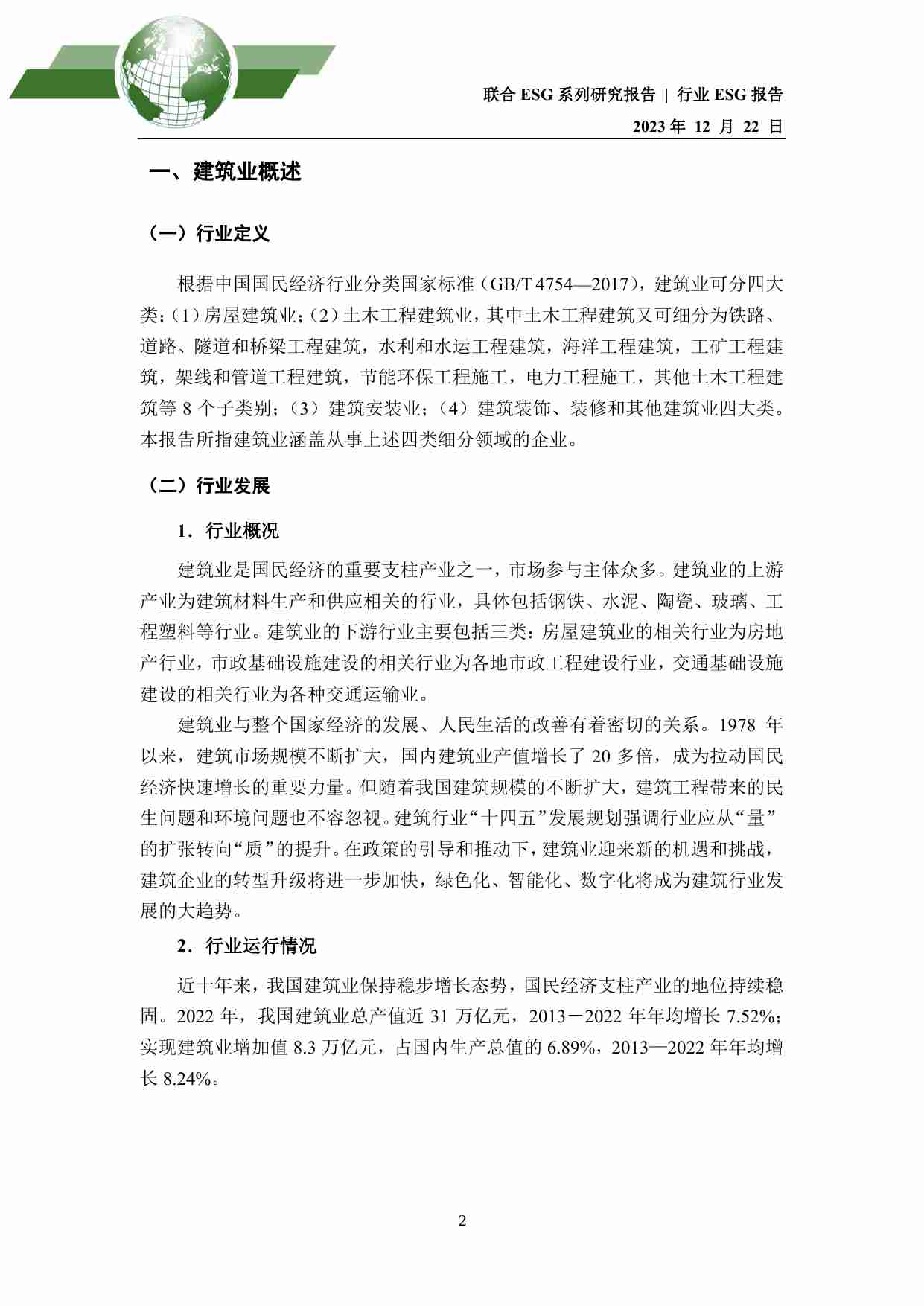 2023年建筑业ESG评级分析报告-联合资信.pdf-1-预览