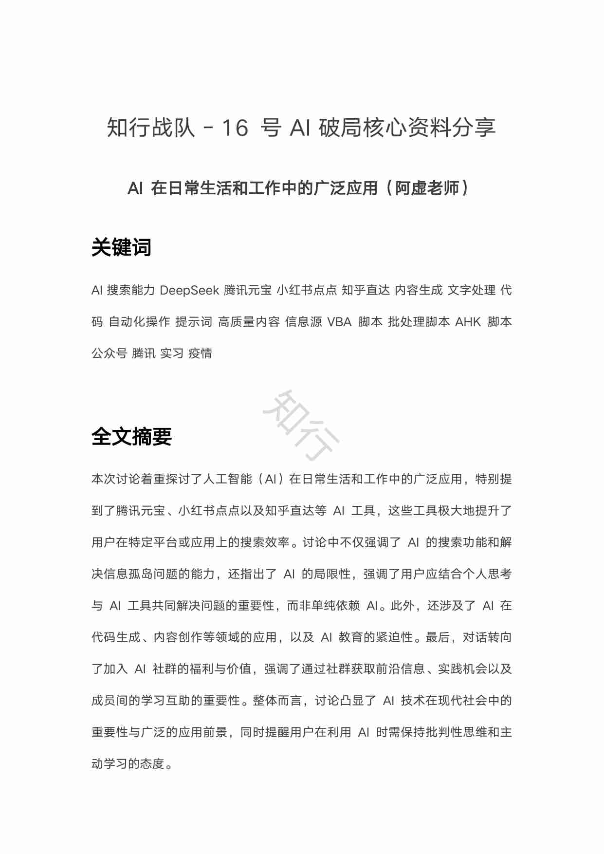 程序员如何利用好 AI_知行 AI 破局.pdf-0-预览