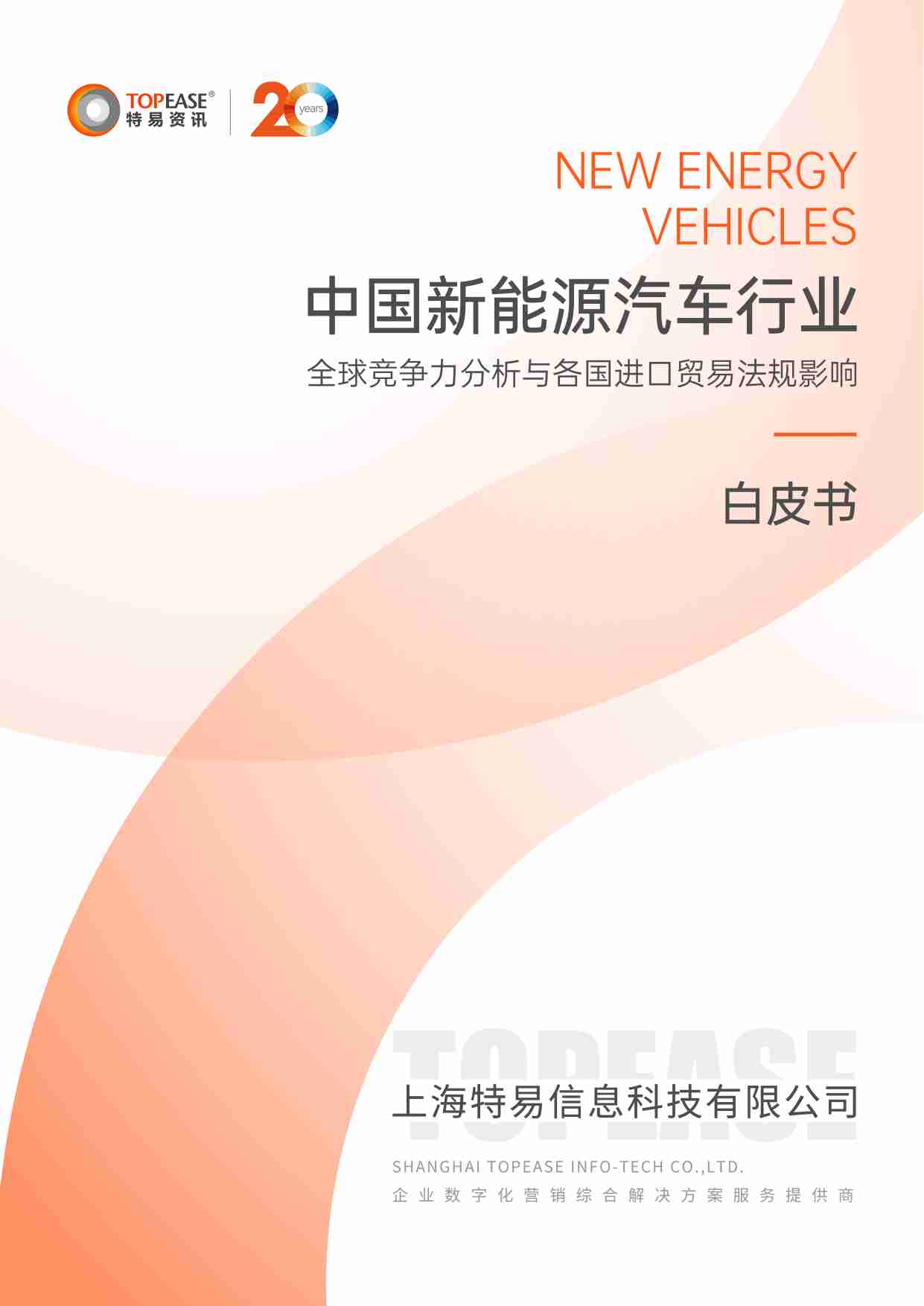 中国新能源汽车行业全球竞争力分析与各国进口贸易法规影响白皮书 2025.pdf-0-预览