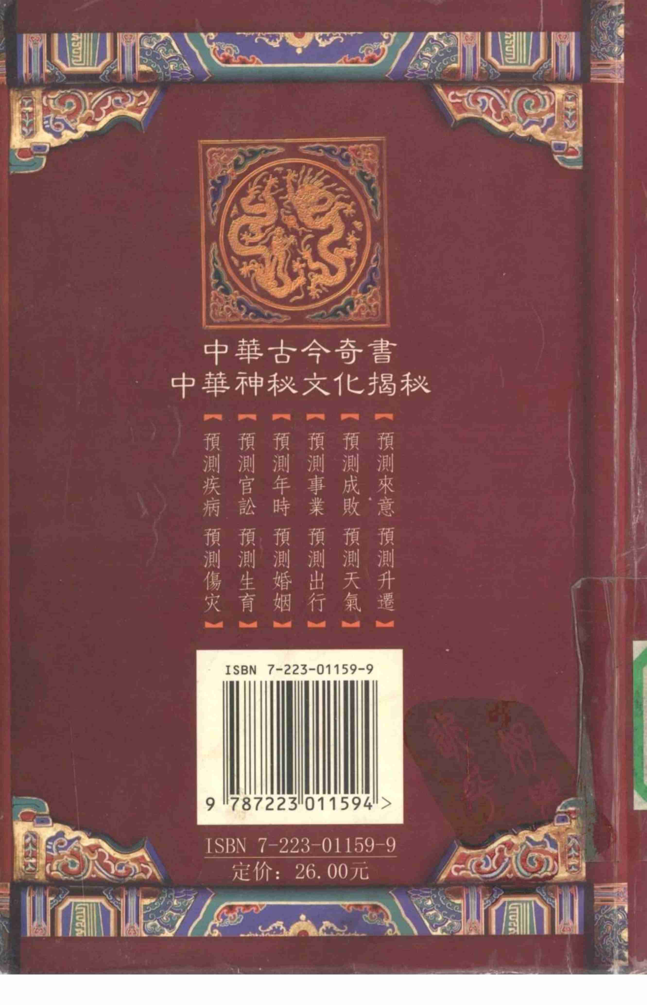 中华预测全书 (邵伟华编著).pdf-1-预览