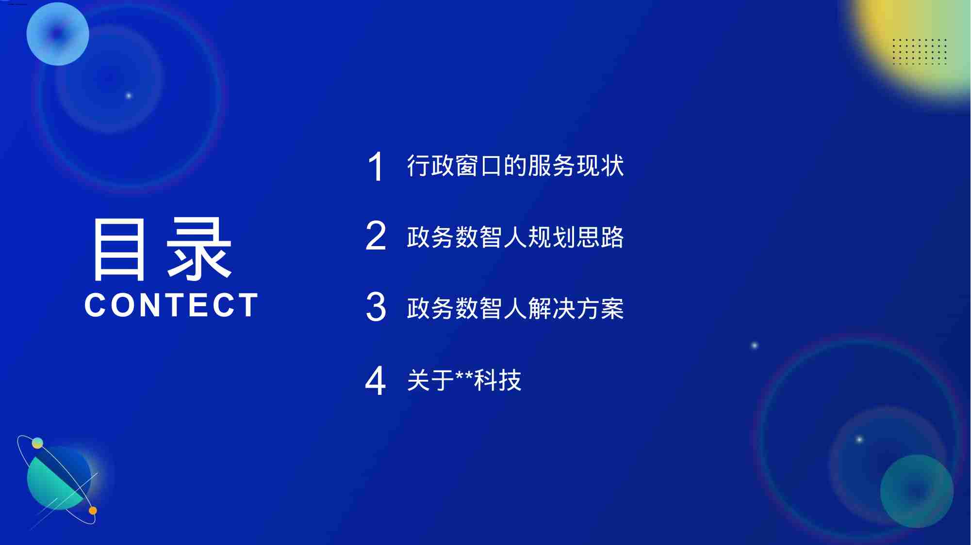 政务数字人解决方案2023版本.pptx-1-预览