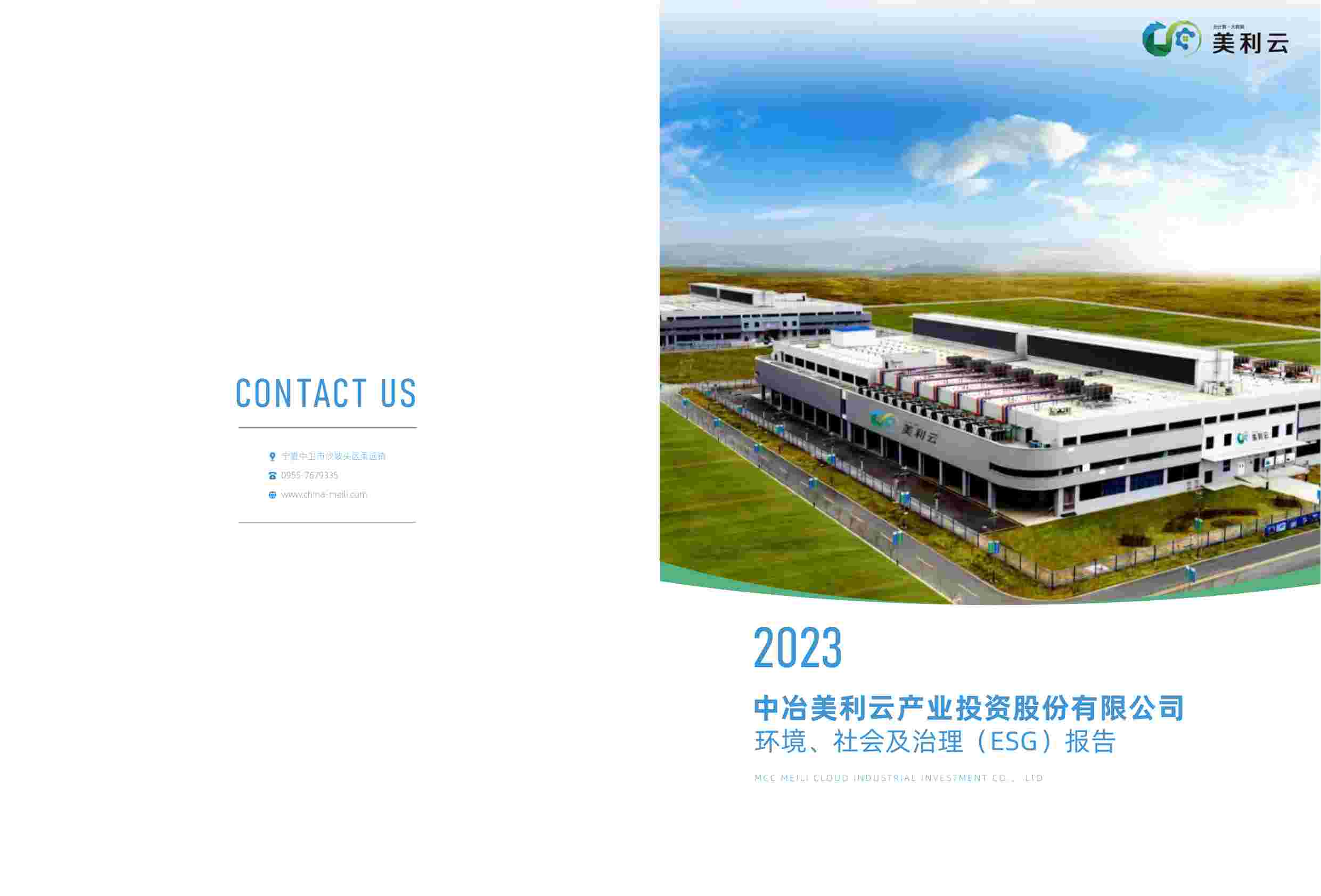 美利云：2023年度ESG报告.pdf-0-预览