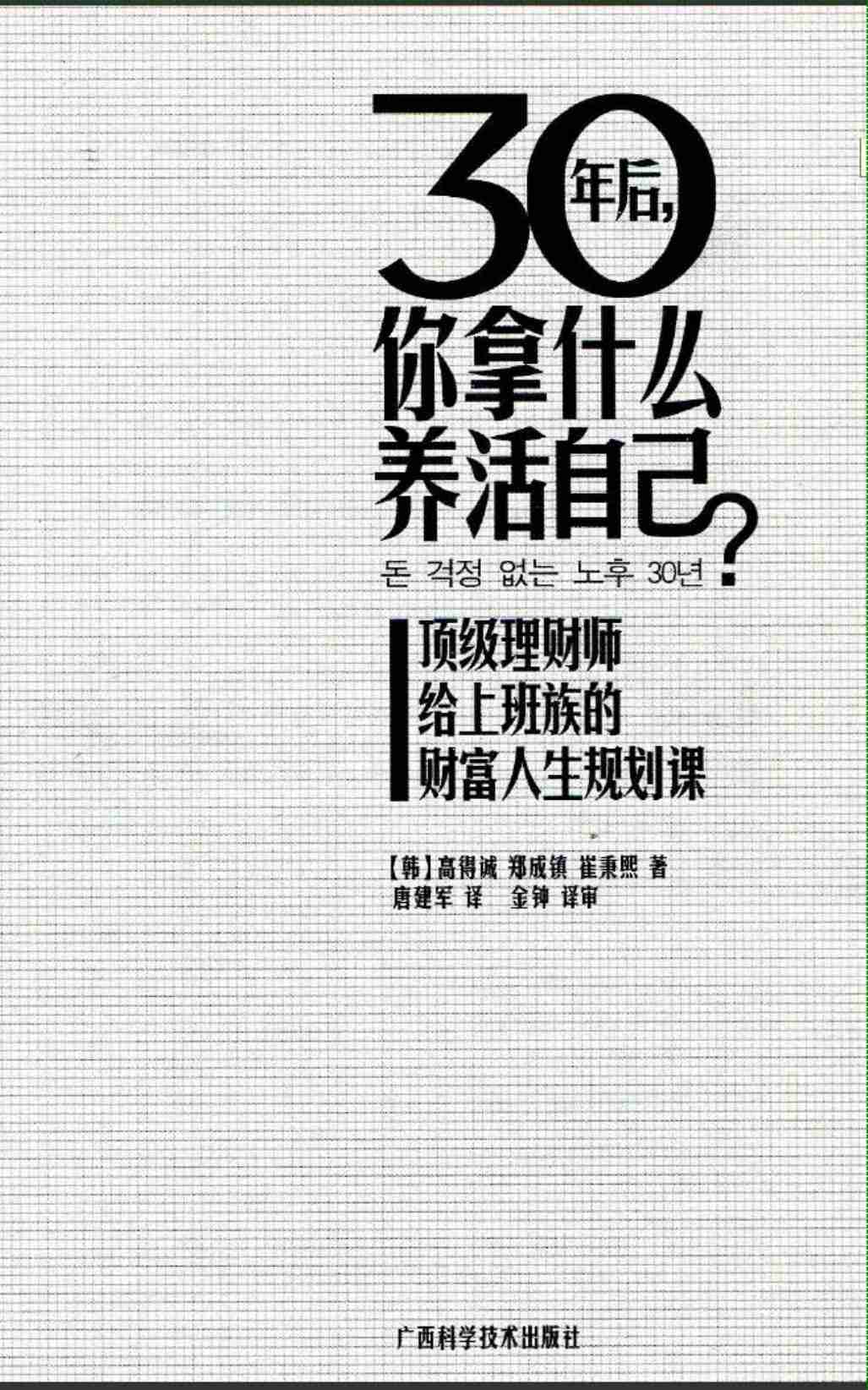 畅销书：30年后，你拿什么养活自己？_扫描版.pdf-2-预览