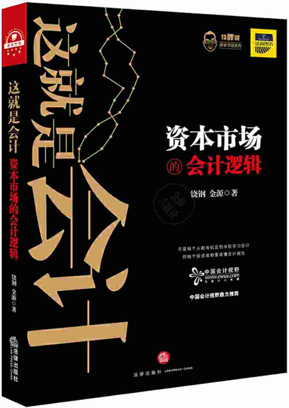 这就是会计：资本市场的会计逻辑(Z-Library).pdf-0-预览