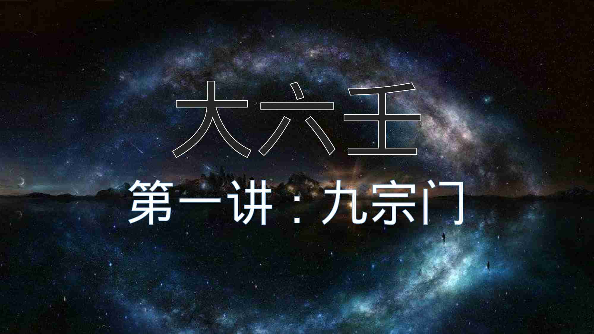 大六壬最简入门.pptx-0-预览