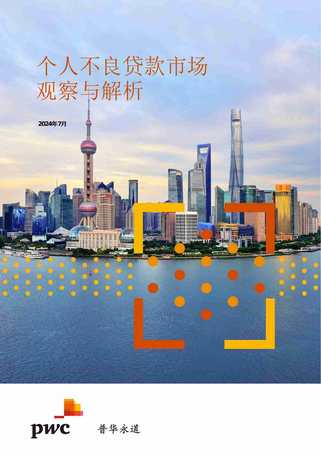 PWC -个人不良贷款市场观察与解析 2024.pdf-0-预览