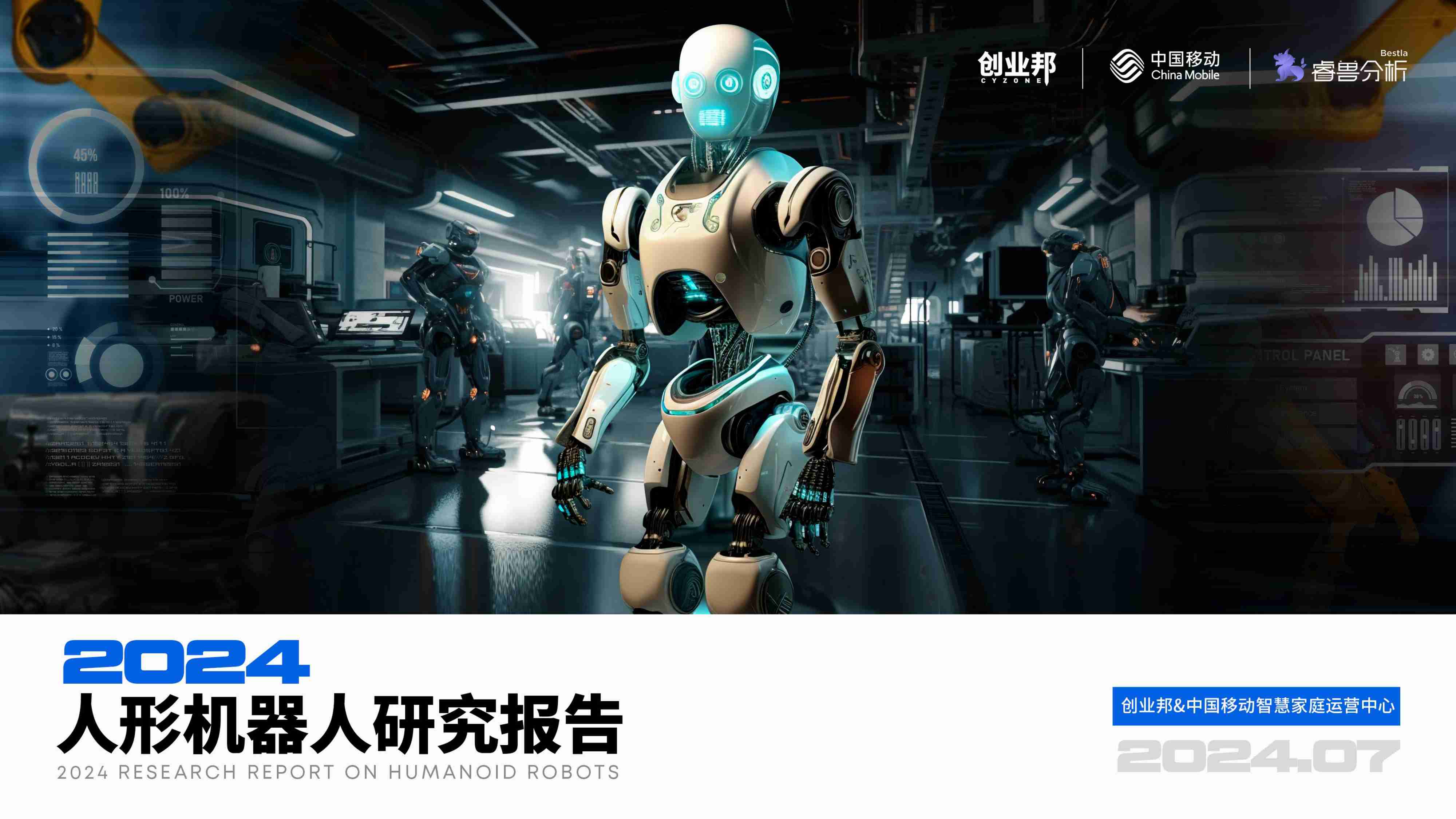 2024人形机器人研究报告-创业邦&中国移动&睿兽分析-2024.7-61页.pdf-0-预览