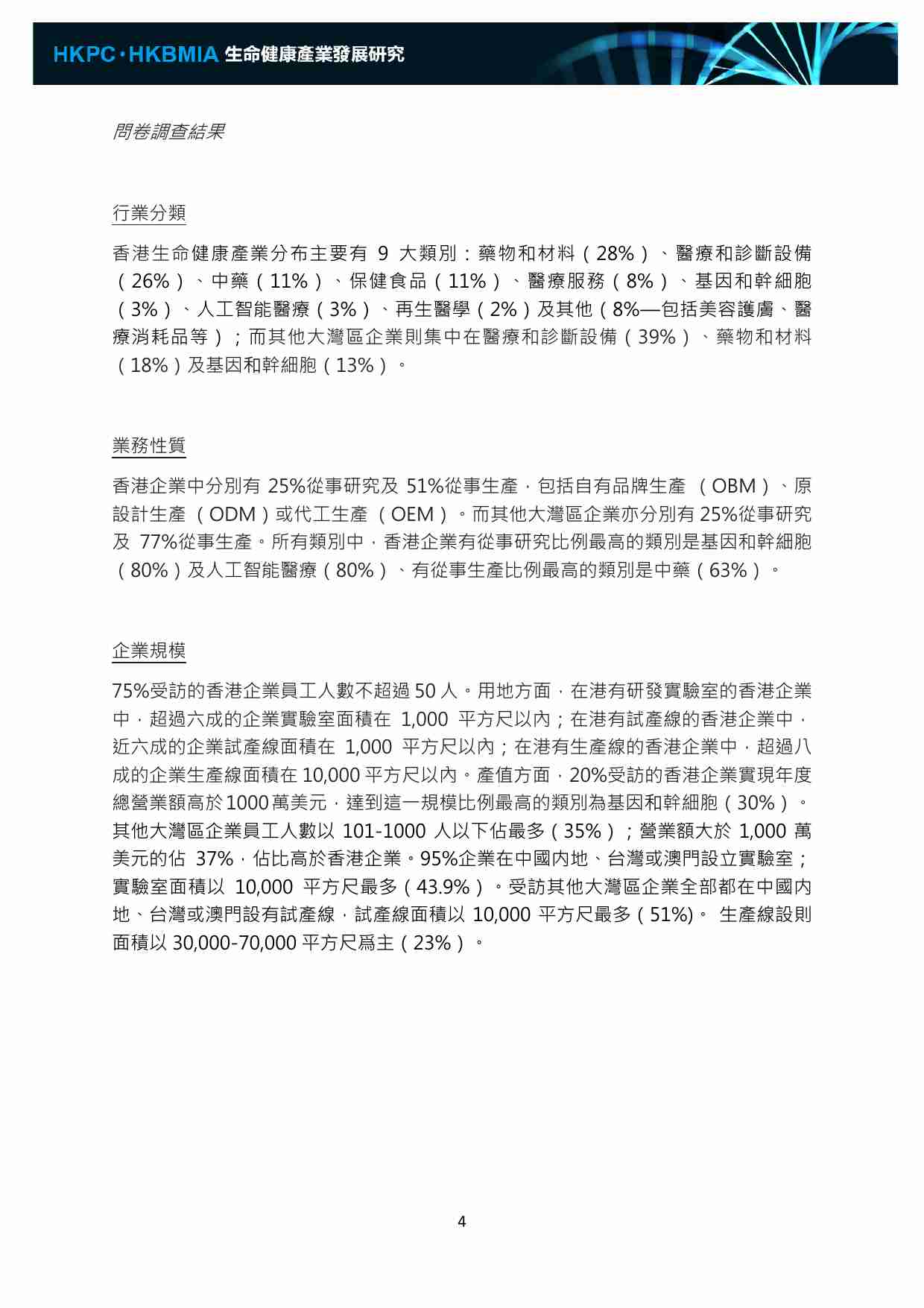 香港生产力促进局2022香港生命健康产业发展研究报告.pdf-3-预览