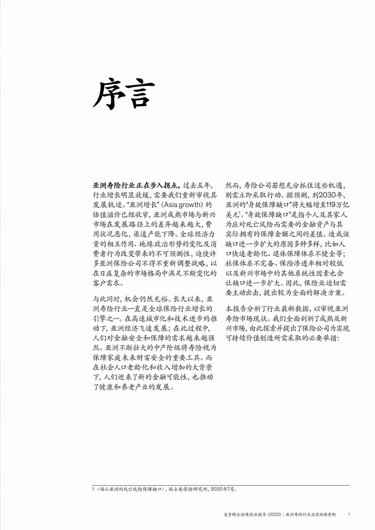 麦肯锡全球保险业报告（2023）：亚洲寿险行业亟需战略重构.pdf-3-预览