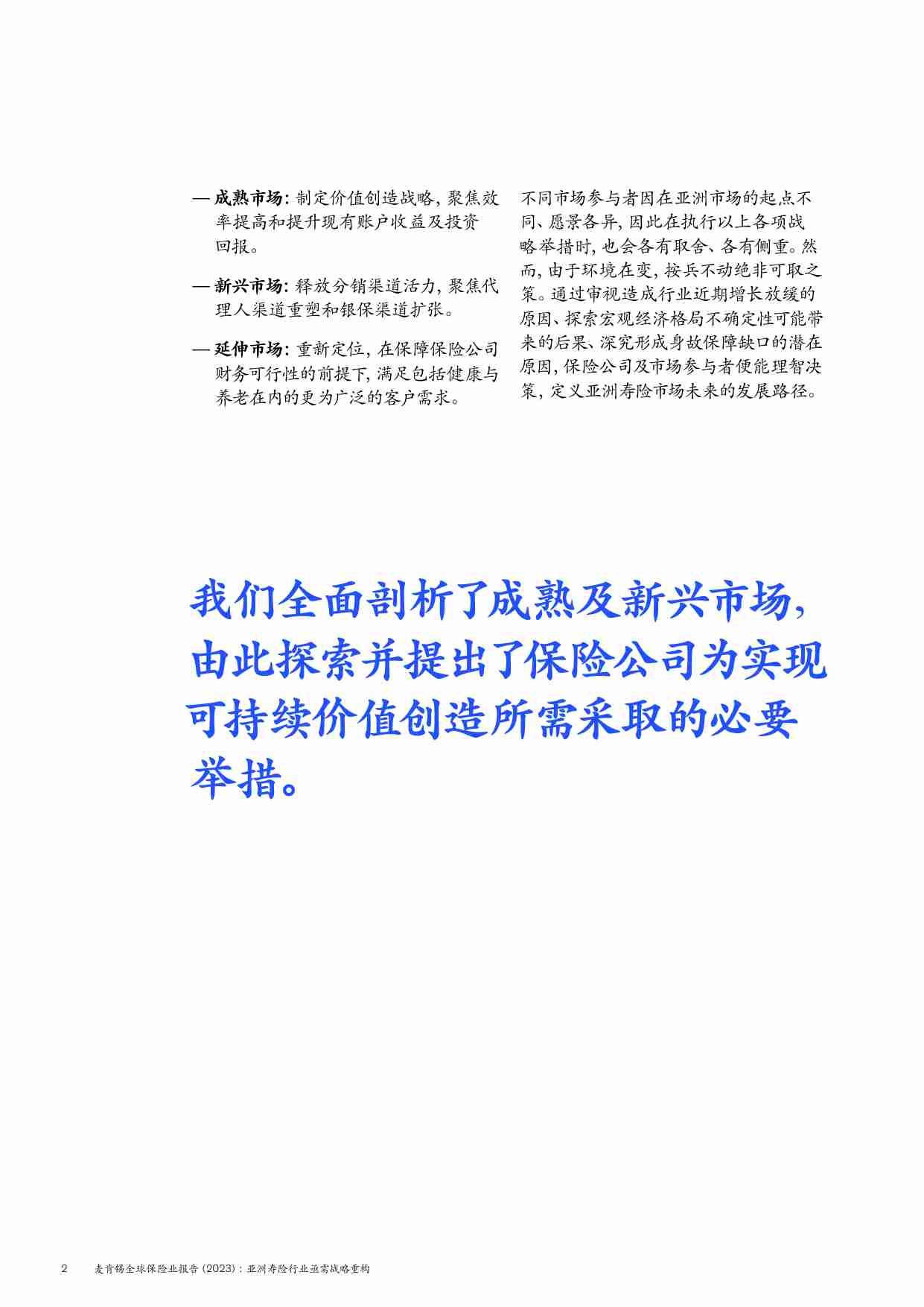 麦肯锡全球保险业报告（2023）：亚洲寿险行业亟需战略重构.pdf-4-预览