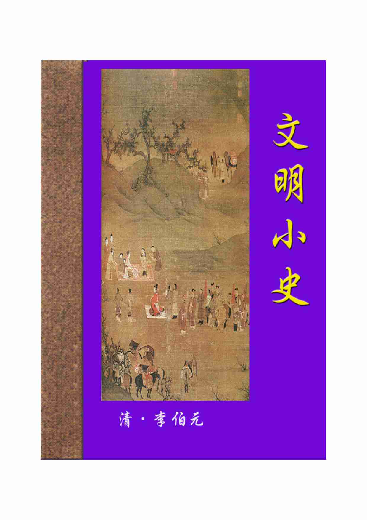 文明小史.pdf-0-预览