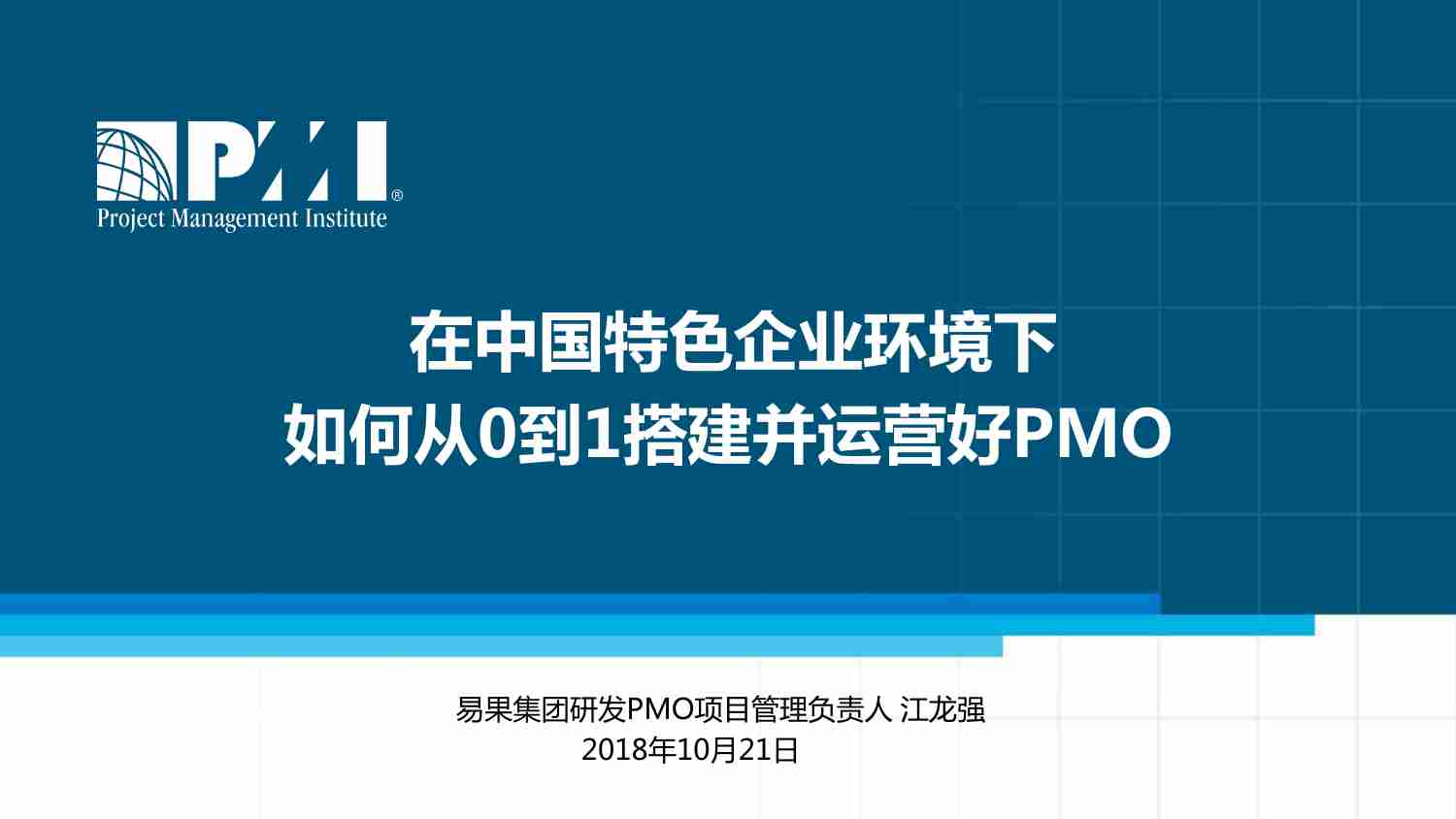 案例-在中国特色企业环境下如何从0到1搭建并运营好PMO.pdf-1-预览