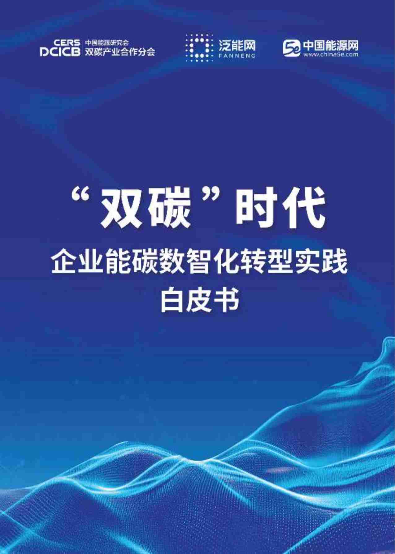 泛能网：2024年“双碳”时代企业能碳数智化转型实践白皮书.pdf-0-预览