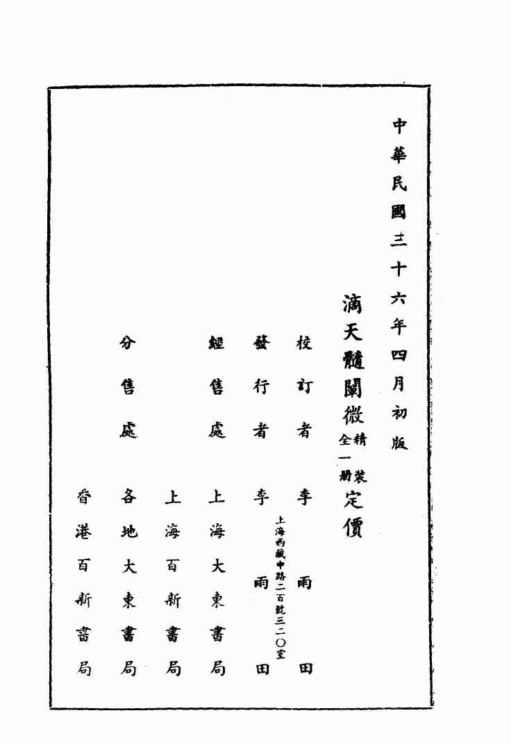 《滴天髓阐微》-上海大东书局出版发行1947.04.pdf-3-预览