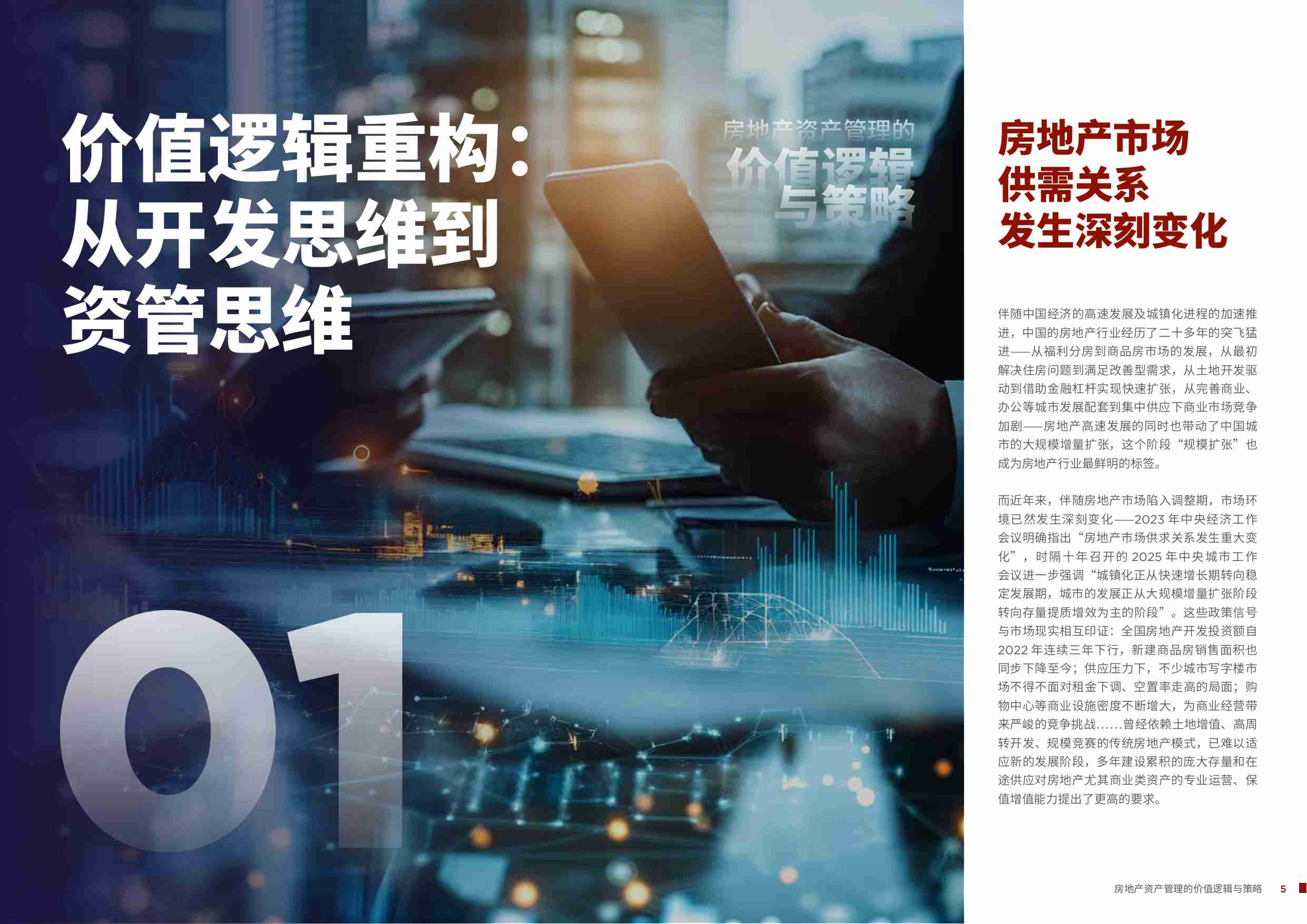 房地产资产管理的价值逻辑与策略 2025-戴德梁行.pdf-7-预览